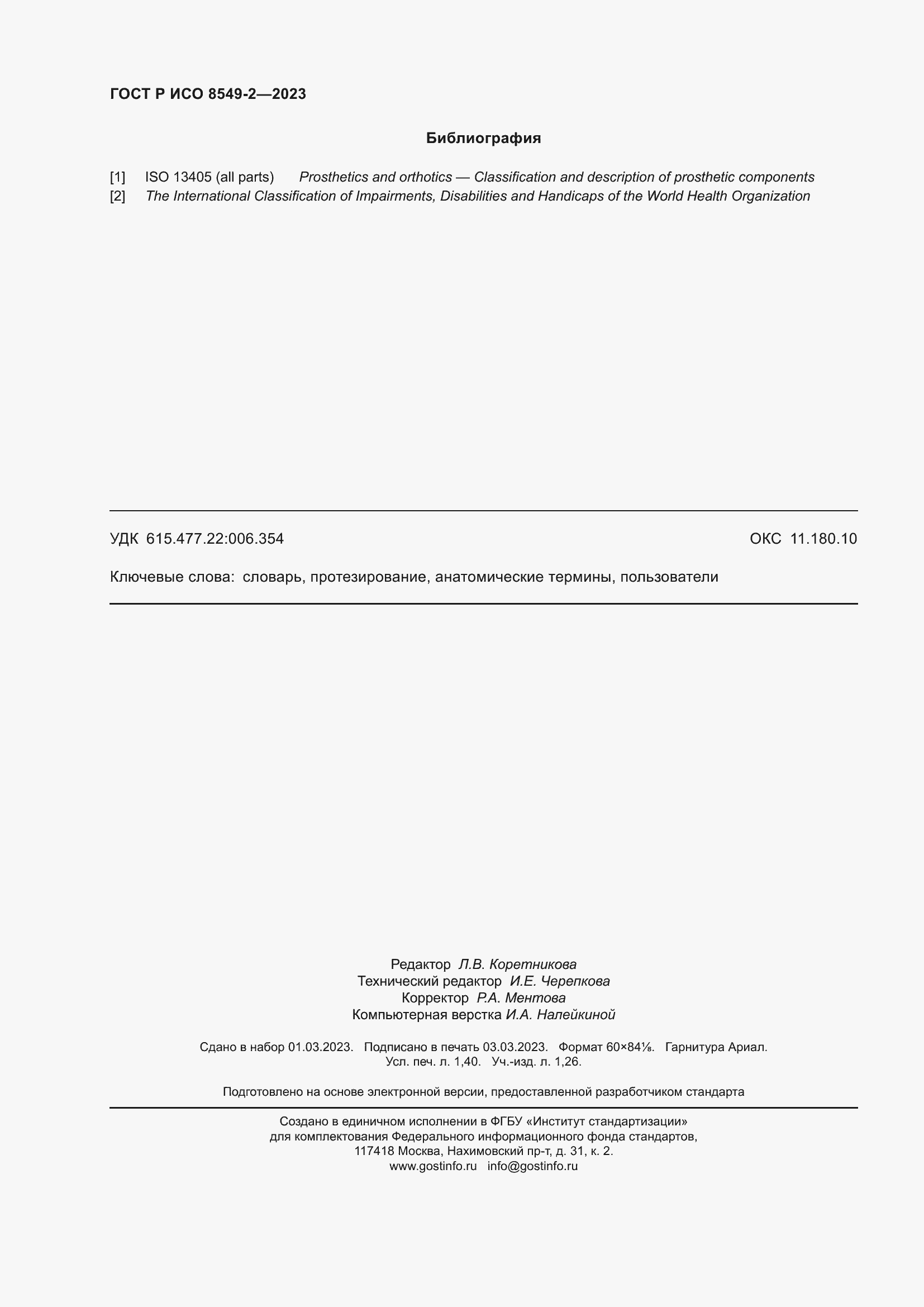 Страница 12 ГОСТ Р ИСО 8549-2-2023