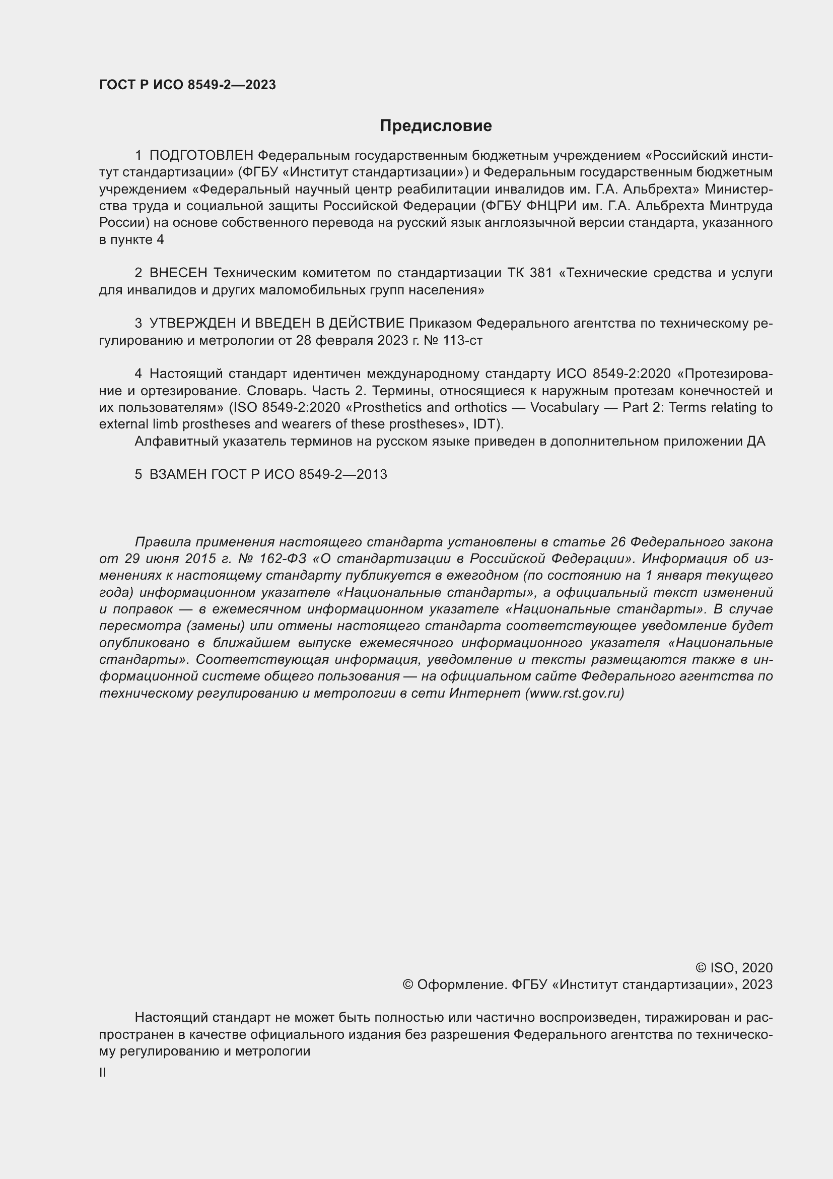 Страница 2 ГОСТ Р ИСО 8549-2-2023