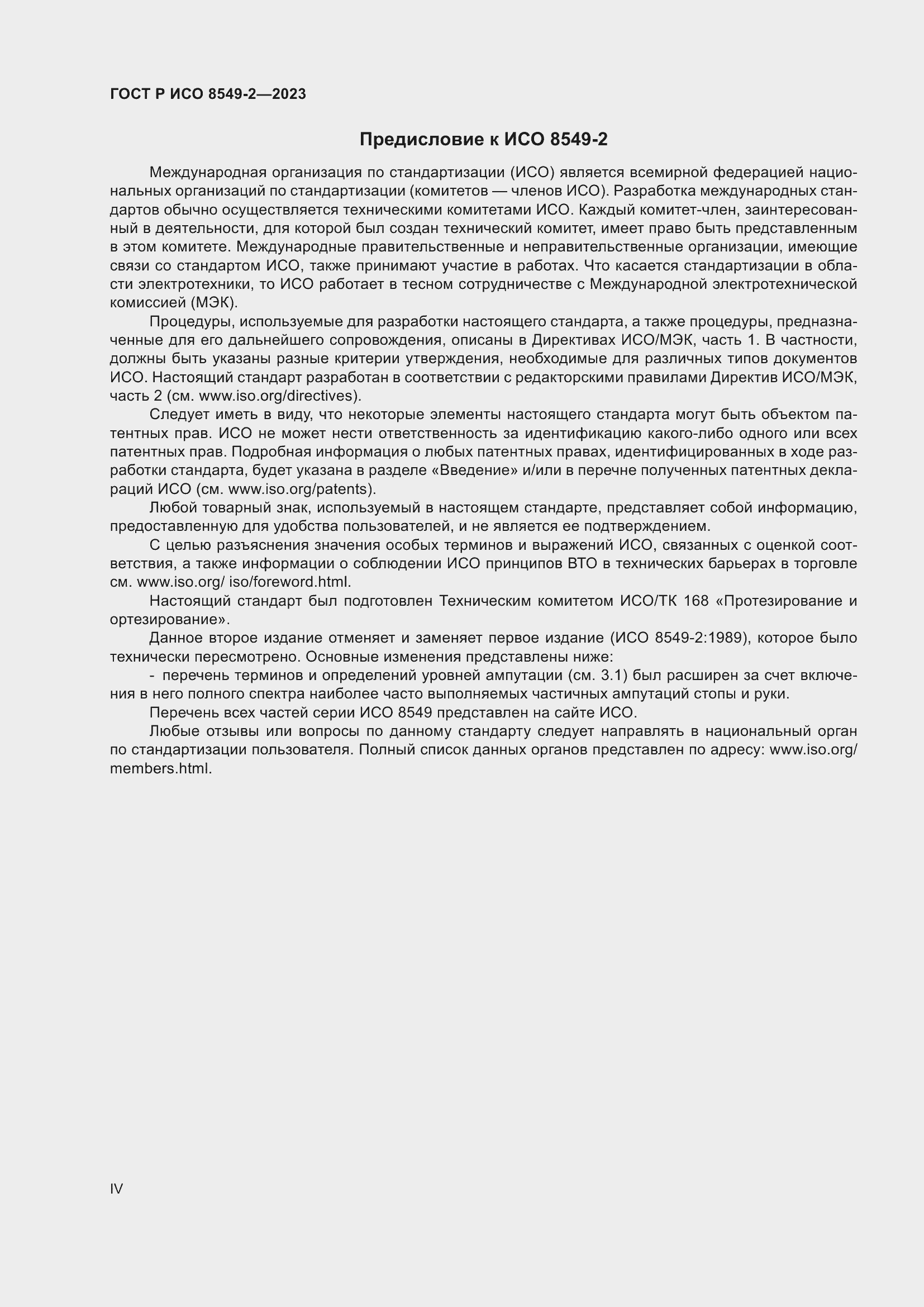 Страница 4 ГОСТ Р ИСО 8549-2-2023