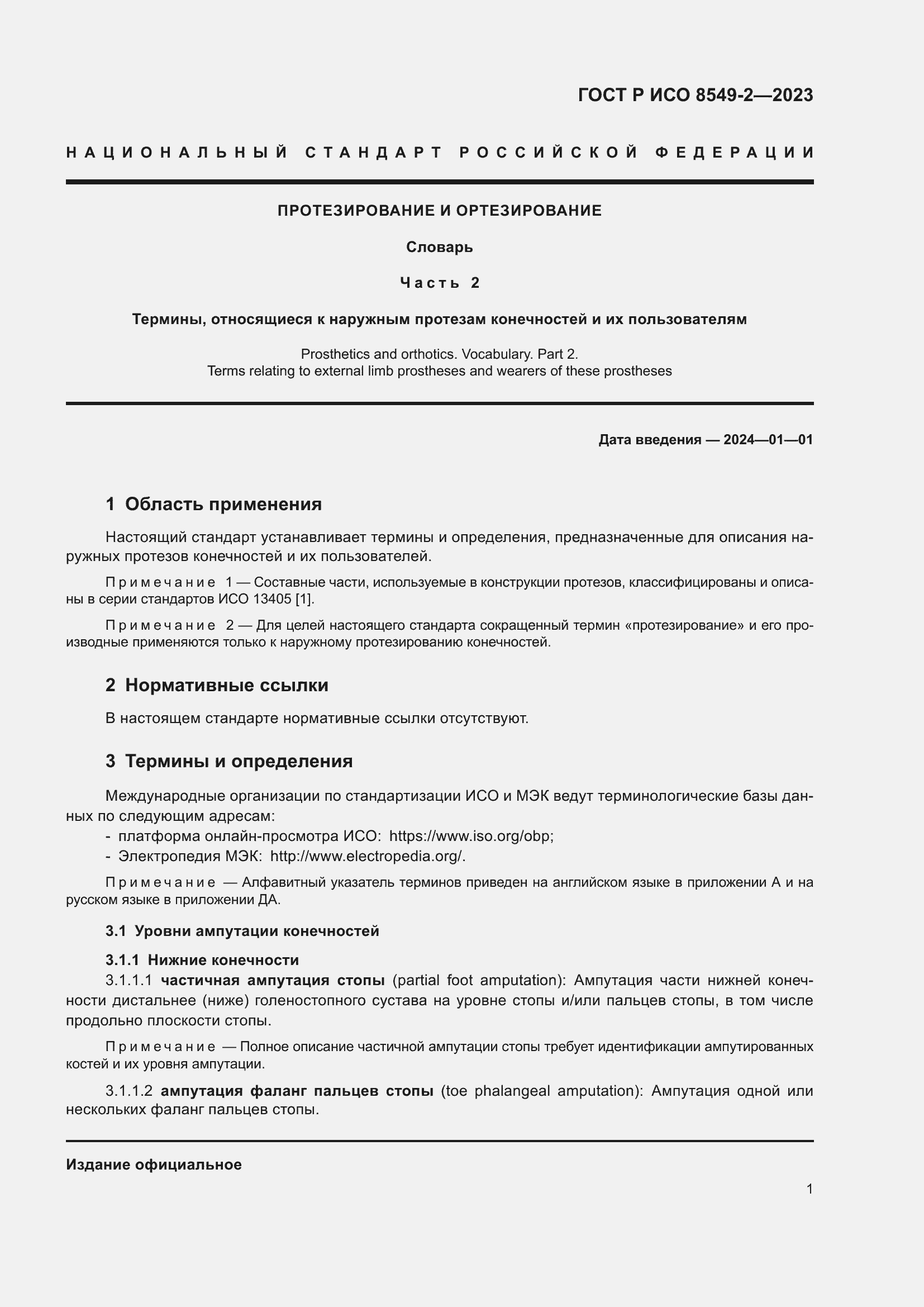 Страница 7 ГОСТ Р ИСО 8549-2-2023