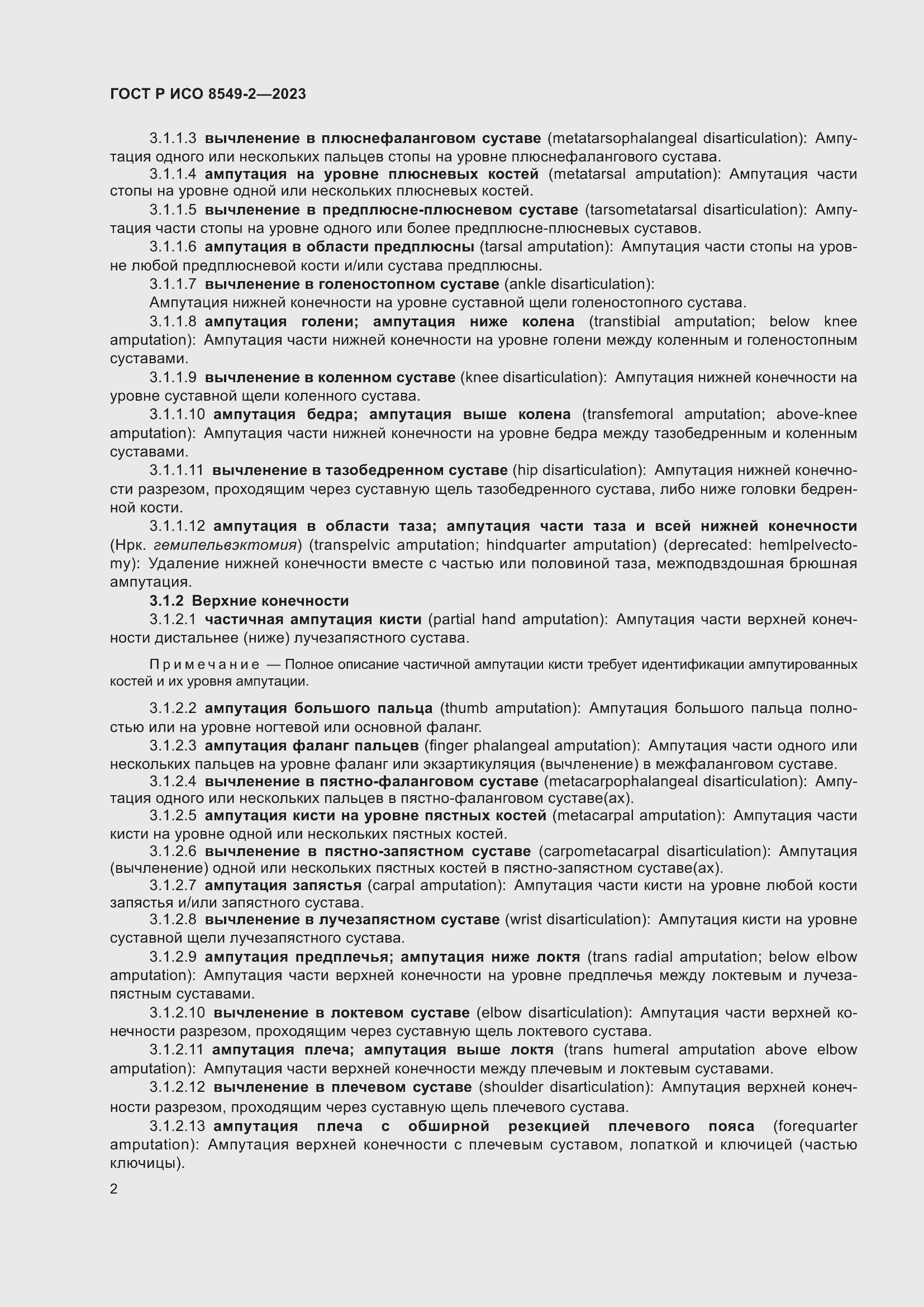 Страница 8 ГОСТ Р ИСО 8549-2-2023