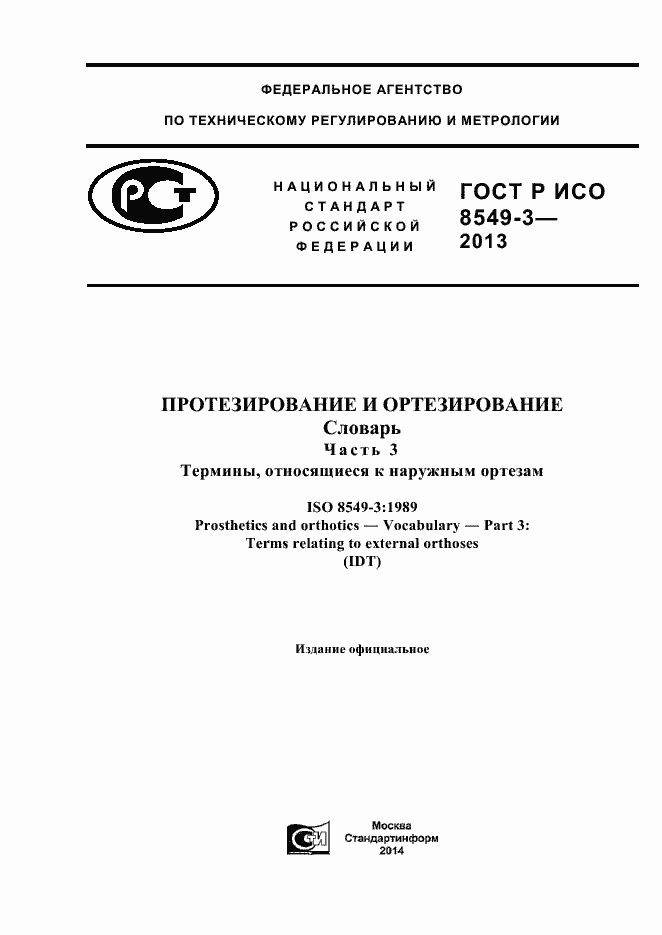 Страница 1 ГОСТ Р ИСО 8549-3-2011