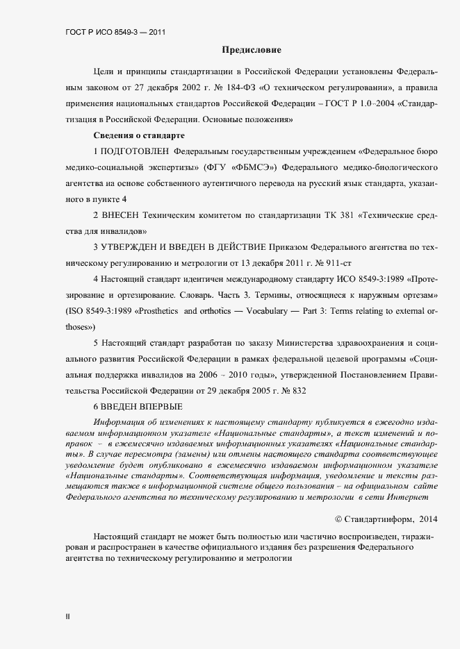Страница 2 ГОСТ Р ИСО 8549-3-2011