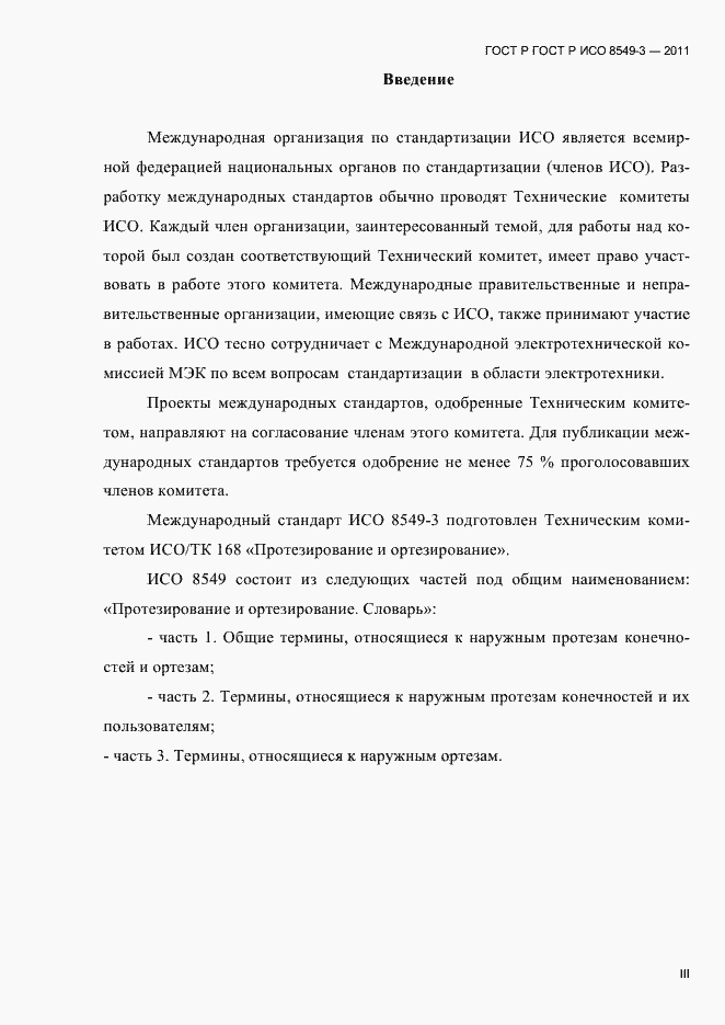 Страница 3 ГОСТ Р ИСО 8549-3-2011