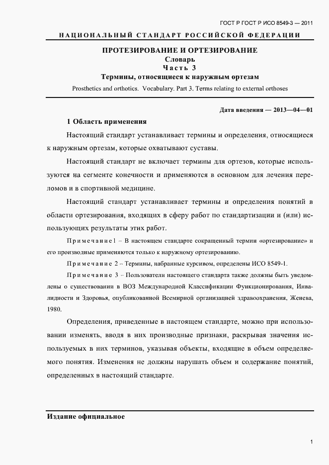 Страница 4 ГОСТ Р ИСО 8549-3-2011