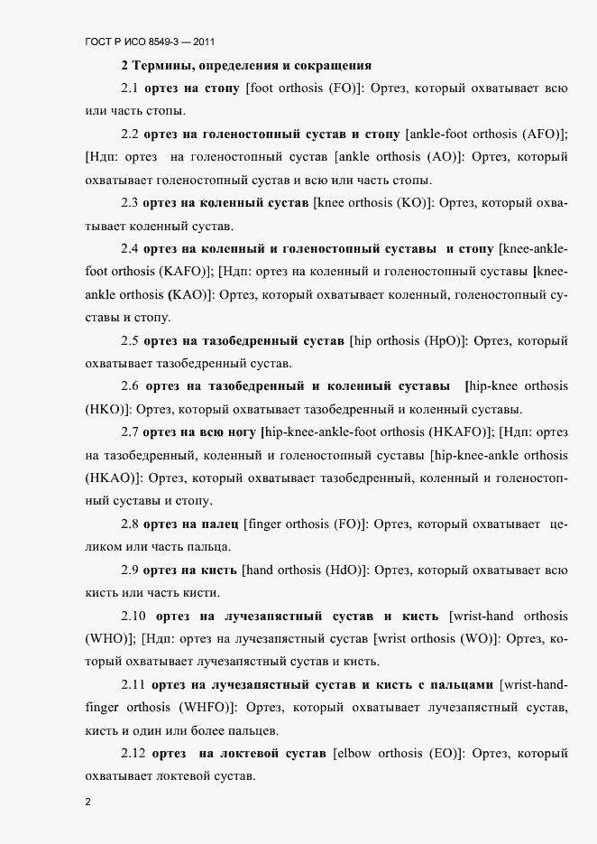 Страница 5 ГОСТ Р ИСО 8549-3-2011