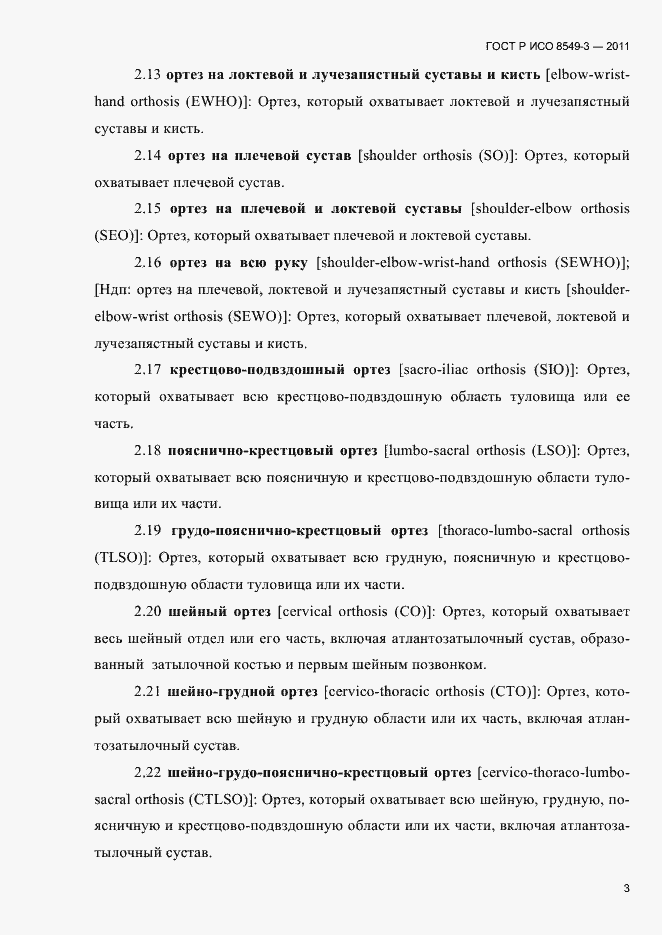 Страница 6 ГОСТ Р ИСО 8549-3-2011