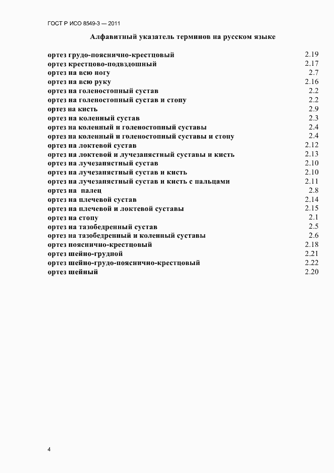 Страница 7 ГОСТ Р ИСО 8549-3-2011