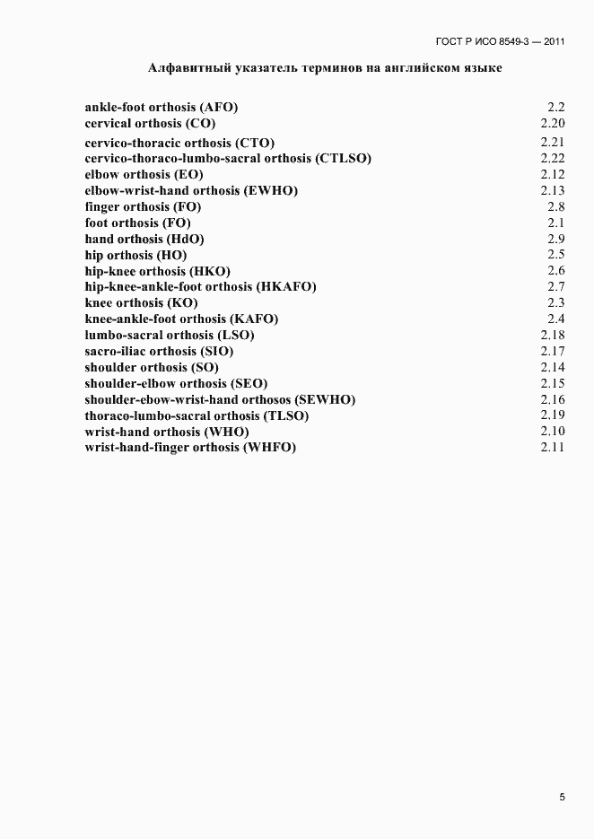 Страница 8 ГОСТ Р ИСО 8549-3-2011