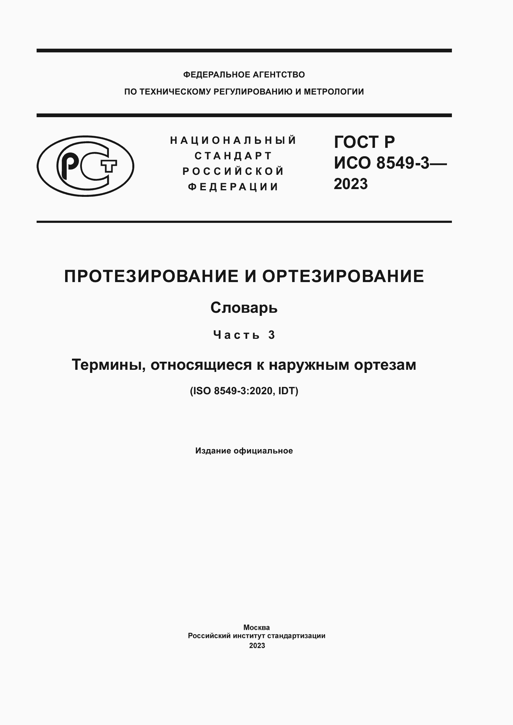 Страница 1 ГОСТ Р ИСО 8549-3-2023