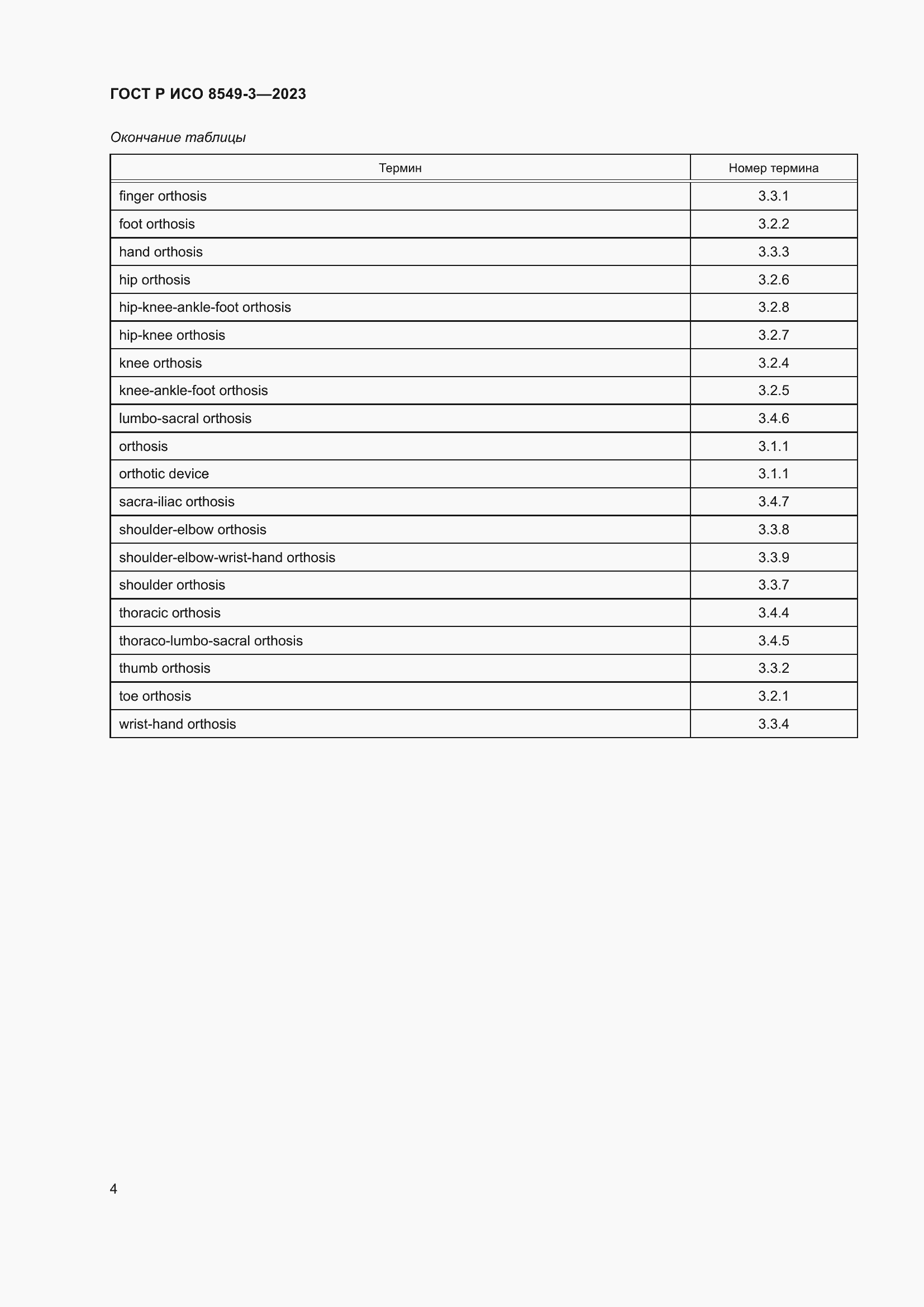 Страница 10 ГОСТ Р ИСО 8549-3-2023