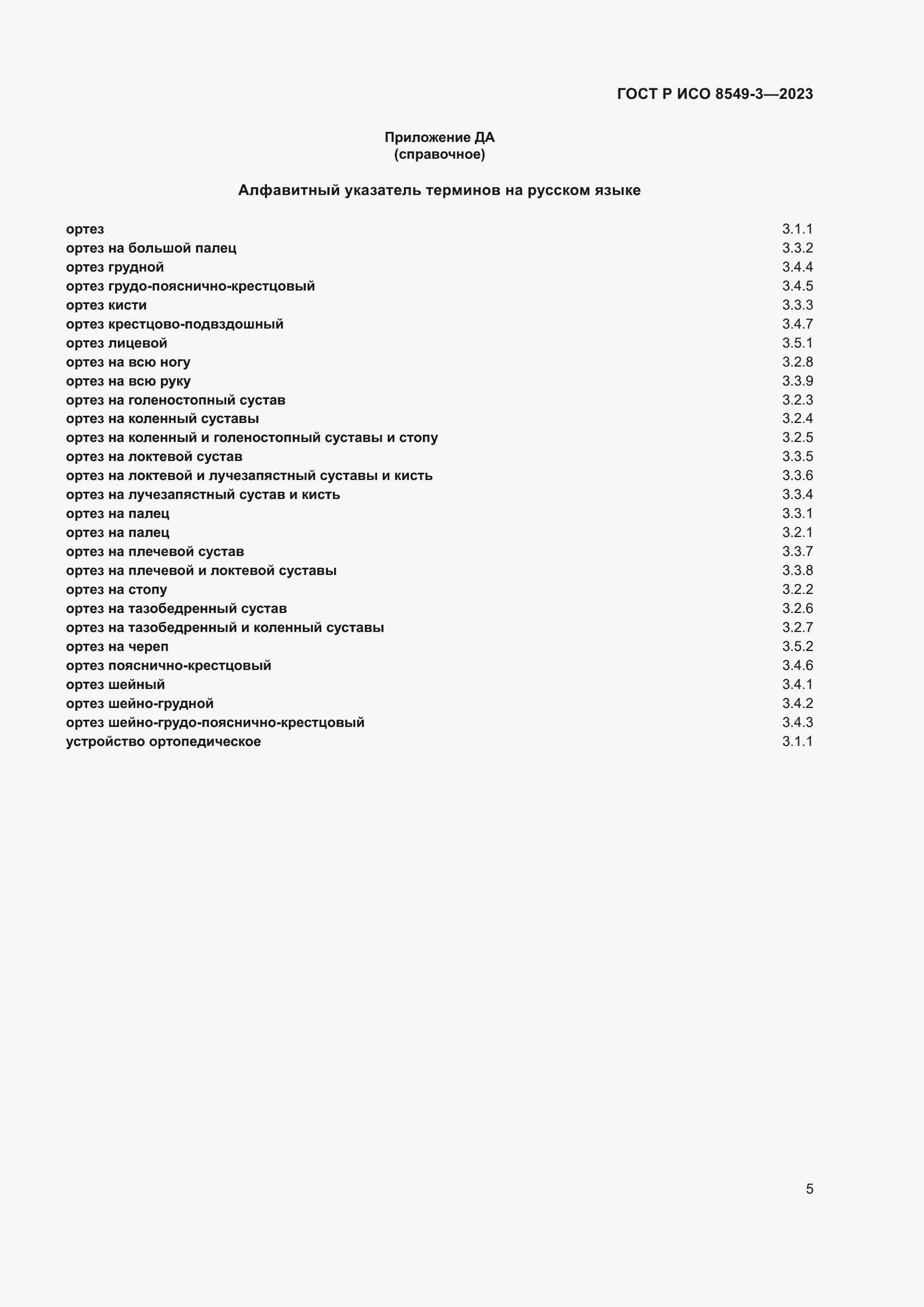 Страница 11 ГОСТ Р ИСО 8549-3-2023