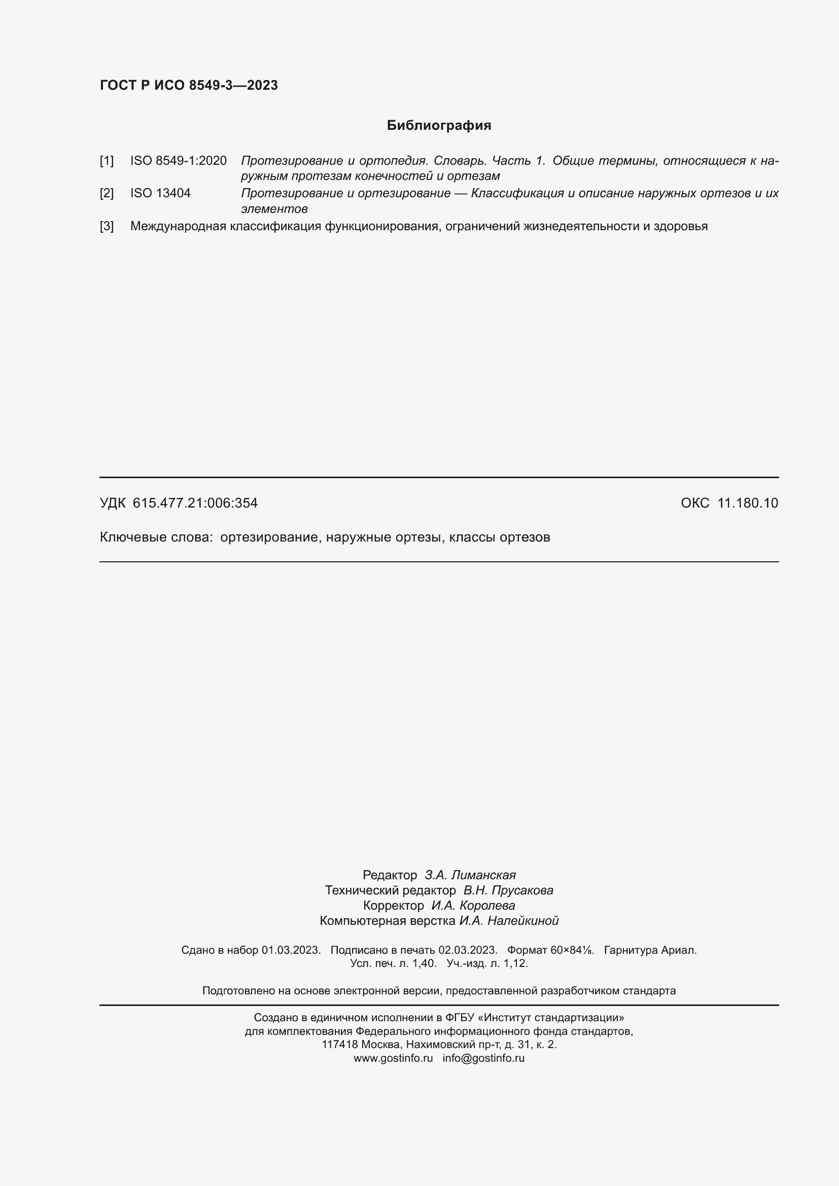 Страница 12 ГОСТ Р ИСО 8549-3-2023