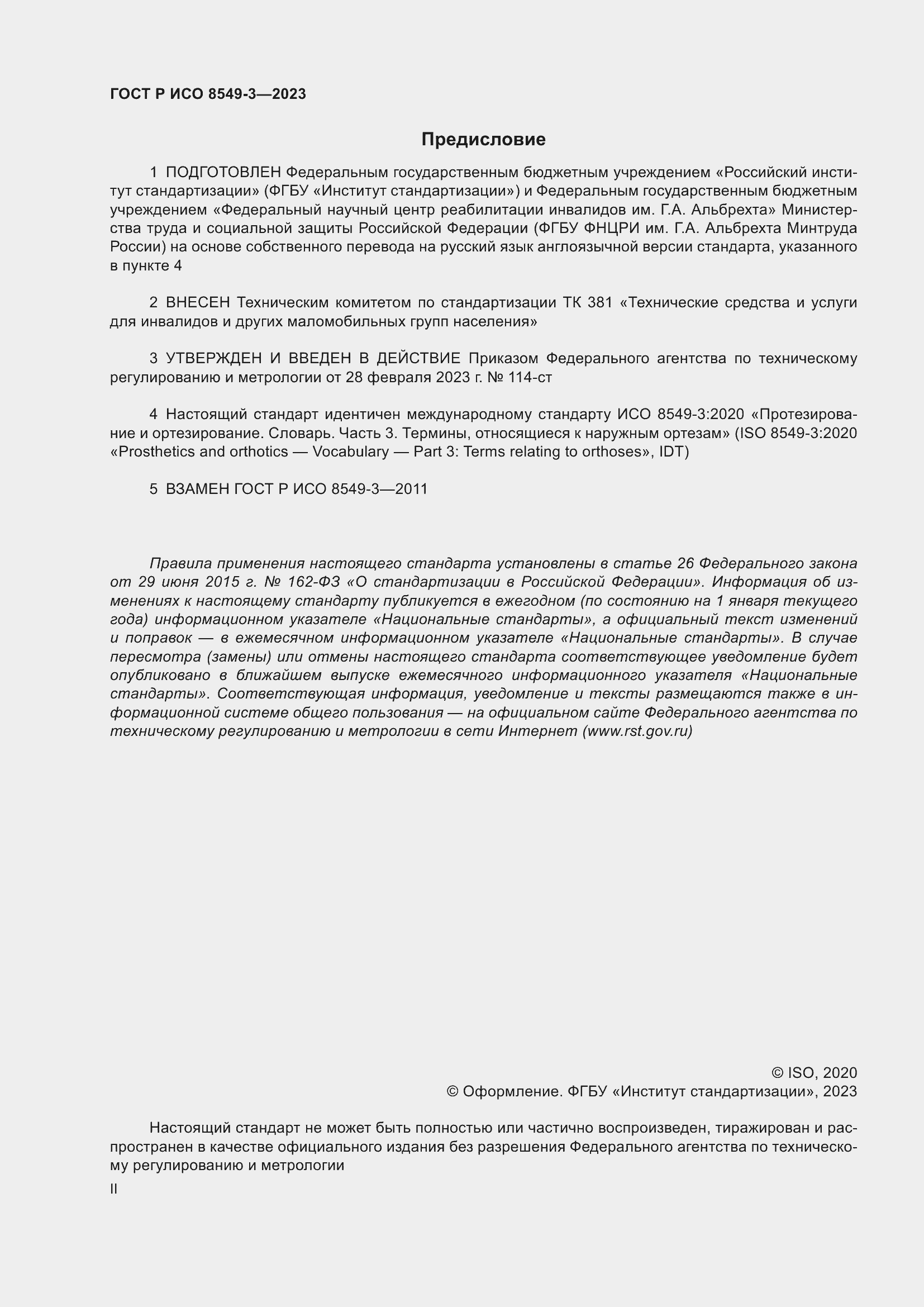 Страница 2 ГОСТ Р ИСО 8549-3-2023