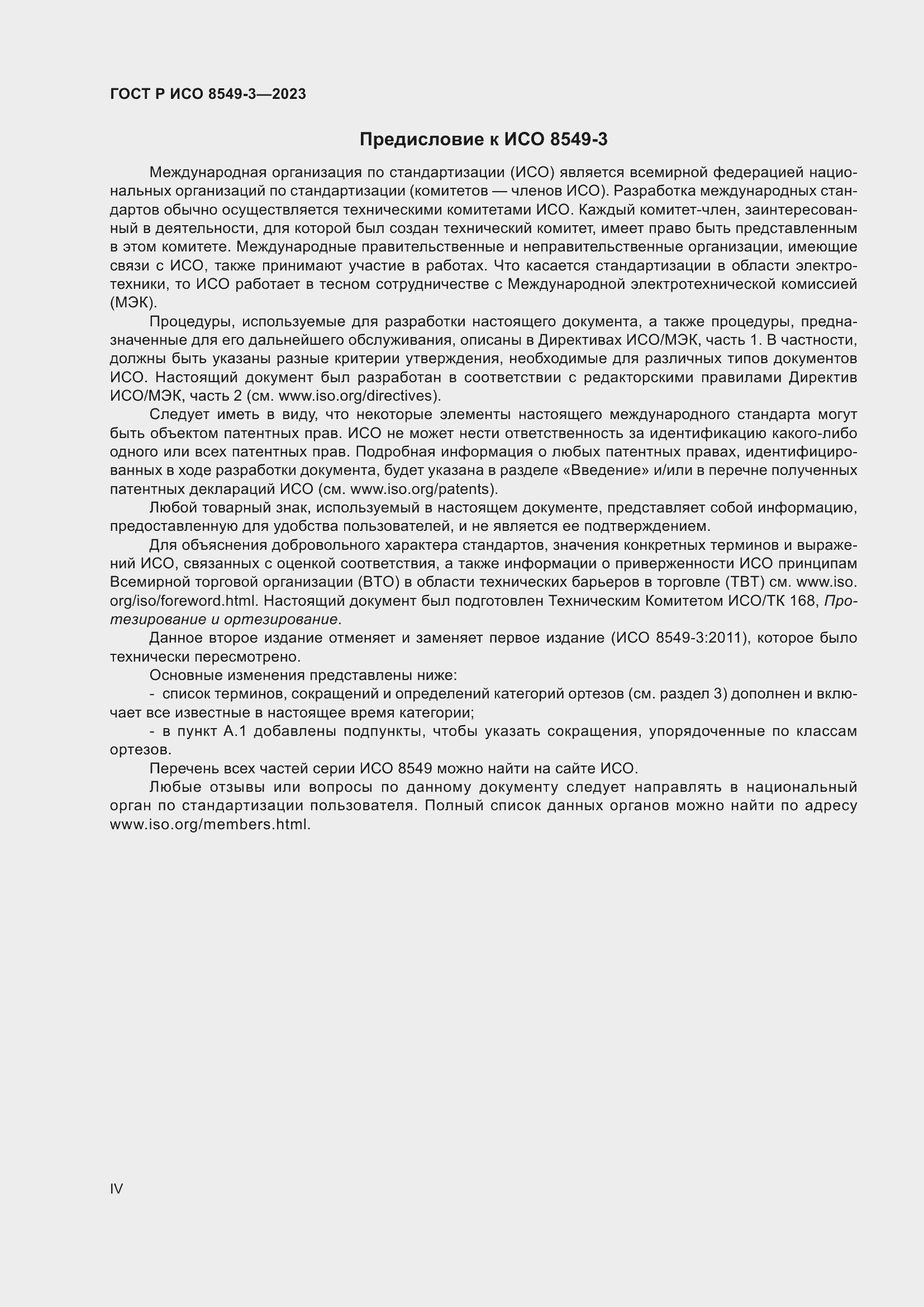 Страница 4 ГОСТ Р ИСО 8549-3-2023