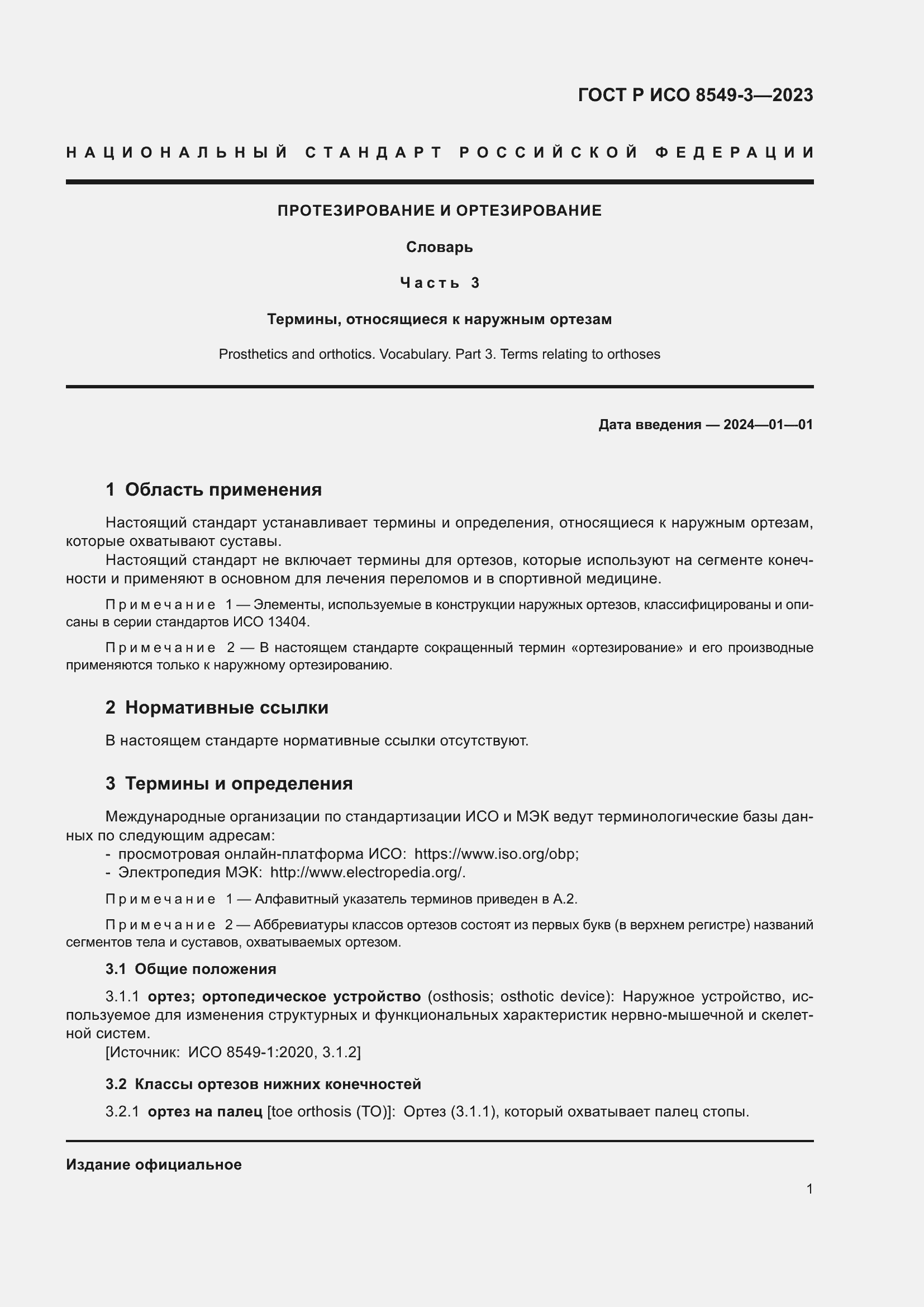 Страница 7 ГОСТ Р ИСО 8549-3-2023