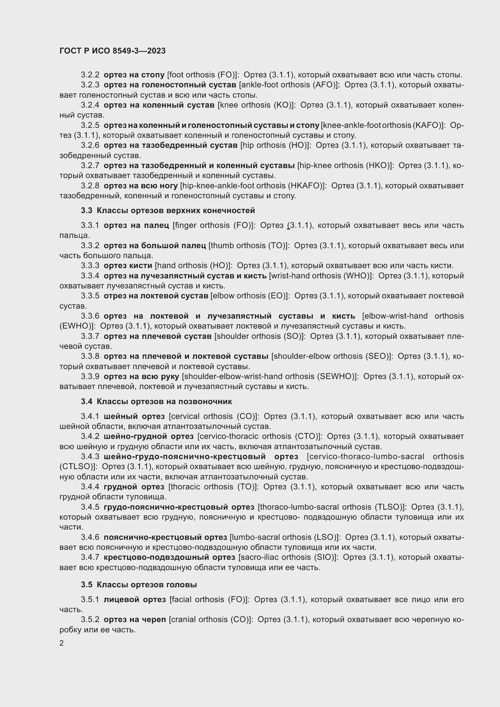 Страница 8 ГОСТ Р ИСО 8549-3-2023