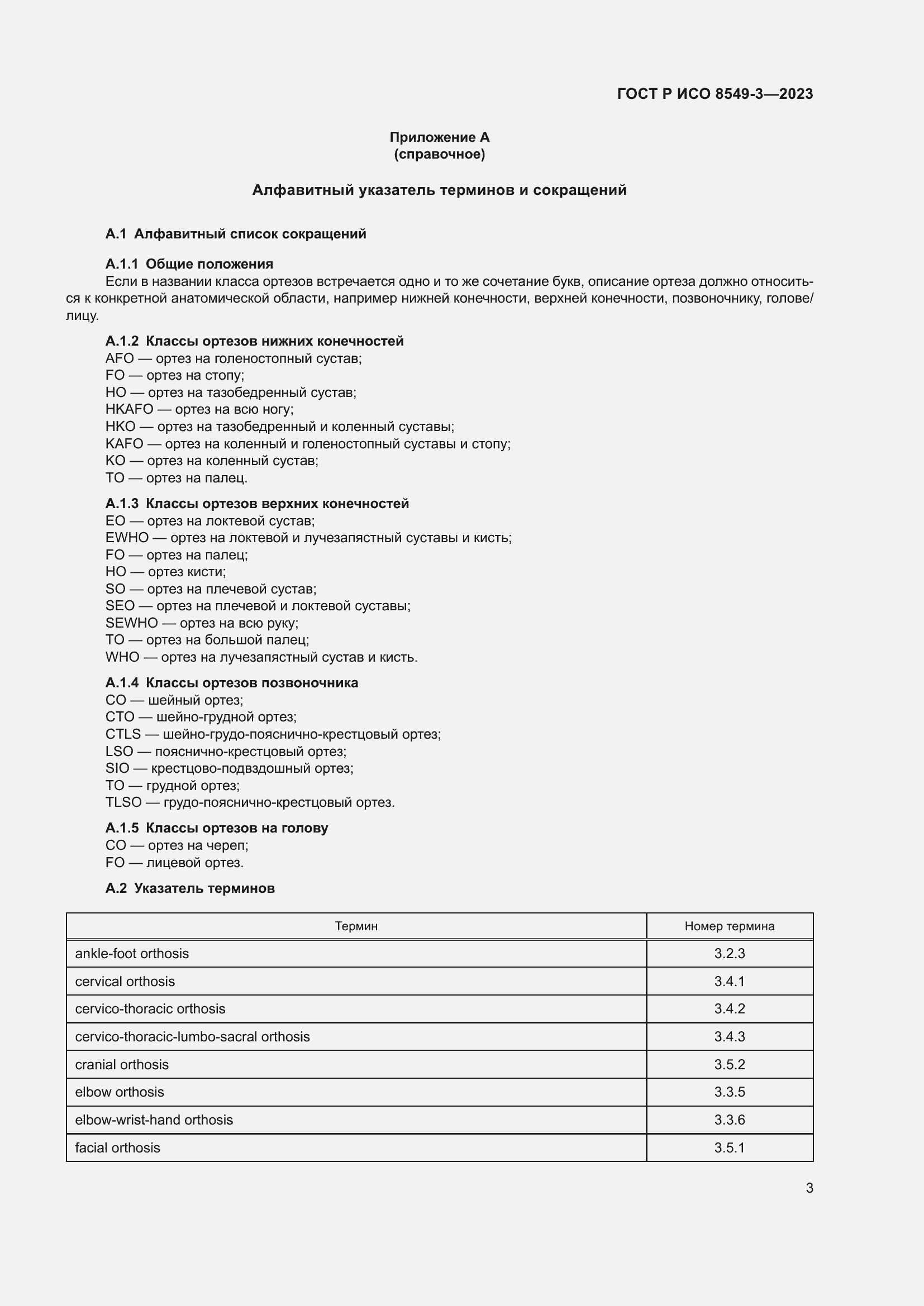 Страница 9 ГОСТ Р ИСО 8549-3-2023