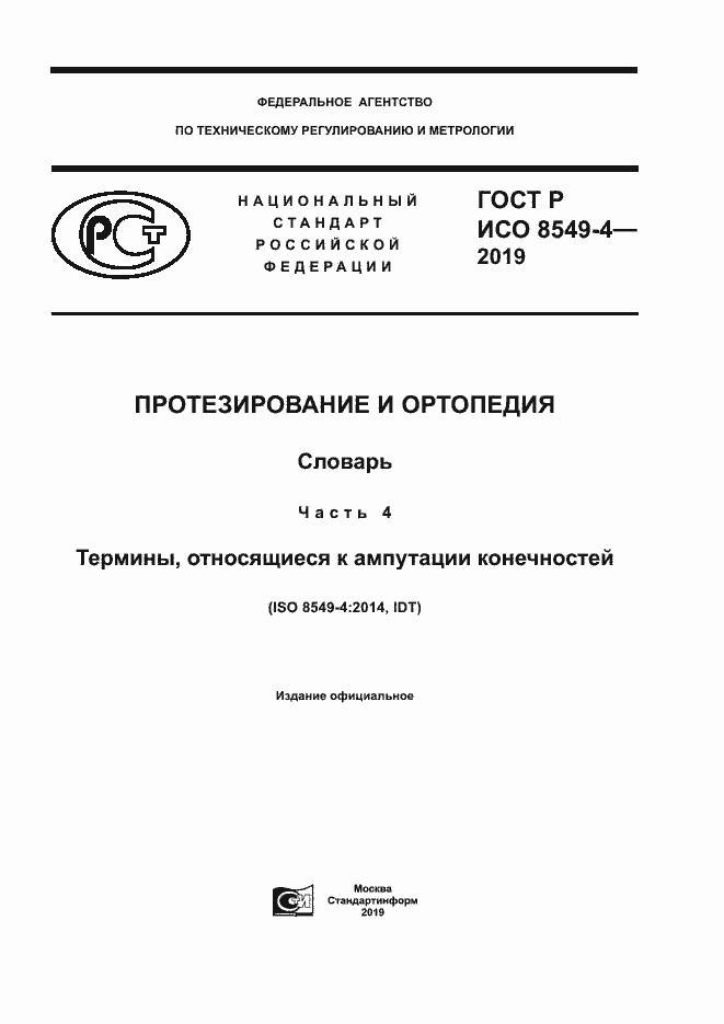 Страница 1 ГОСТ Р ИСО 8549-4-2019