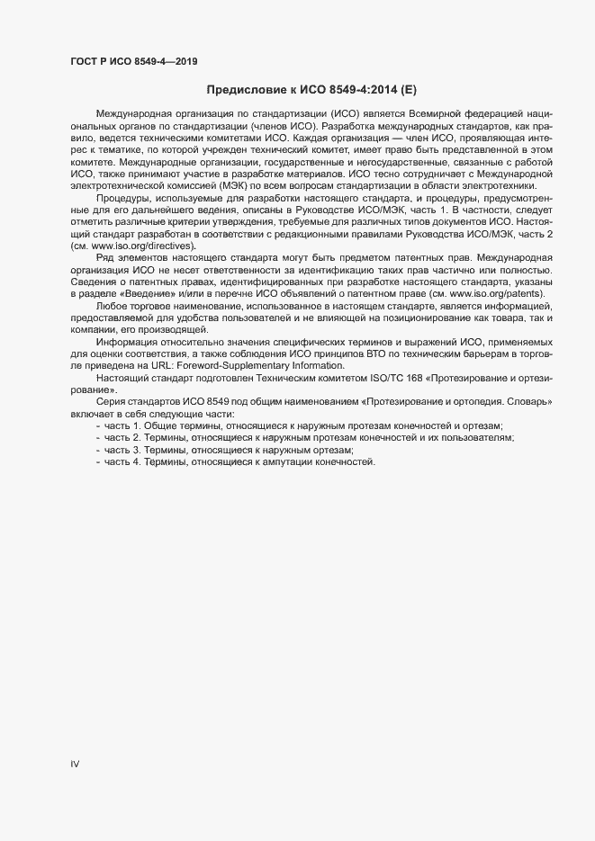 Страница 4 ГОСТ Р ИСО 8549-4-2019