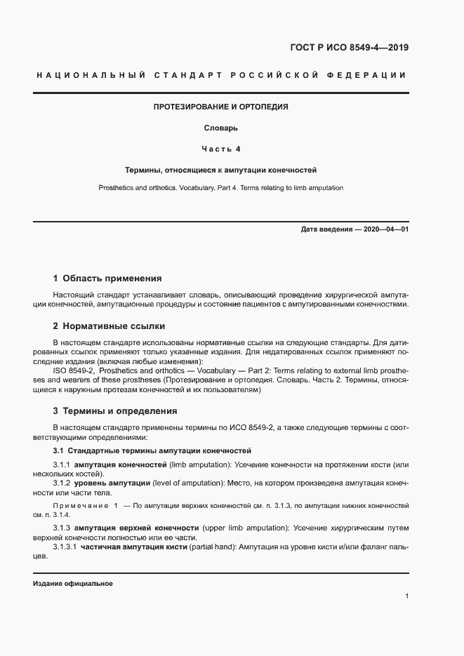 Страница 6 ГОСТ Р ИСО 8549-4-2019