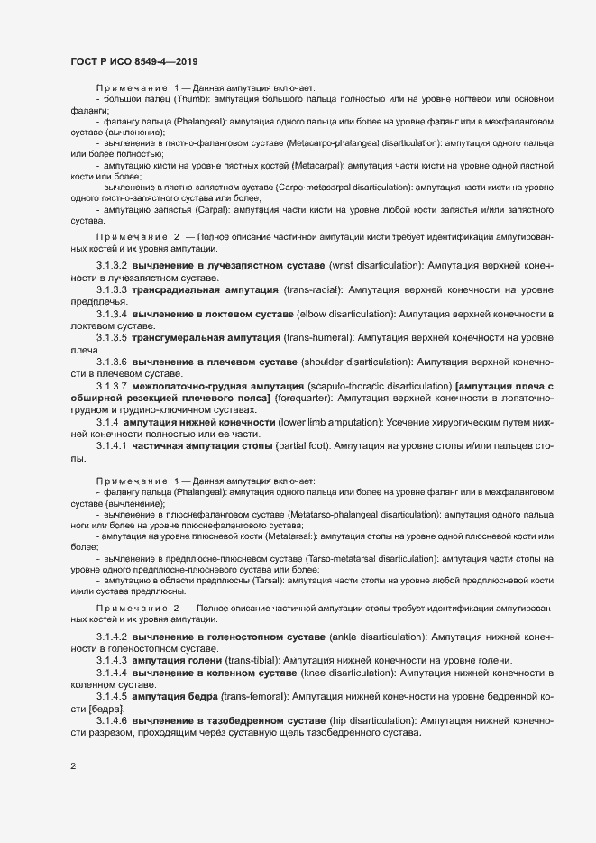 Страница 7 ГОСТ Р ИСО 8549-4-2019