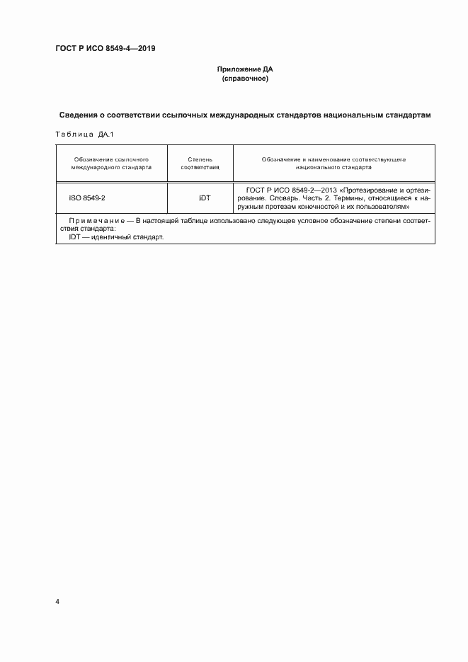 Страница 9 ГОСТ Р ИСО 8549-4-2019