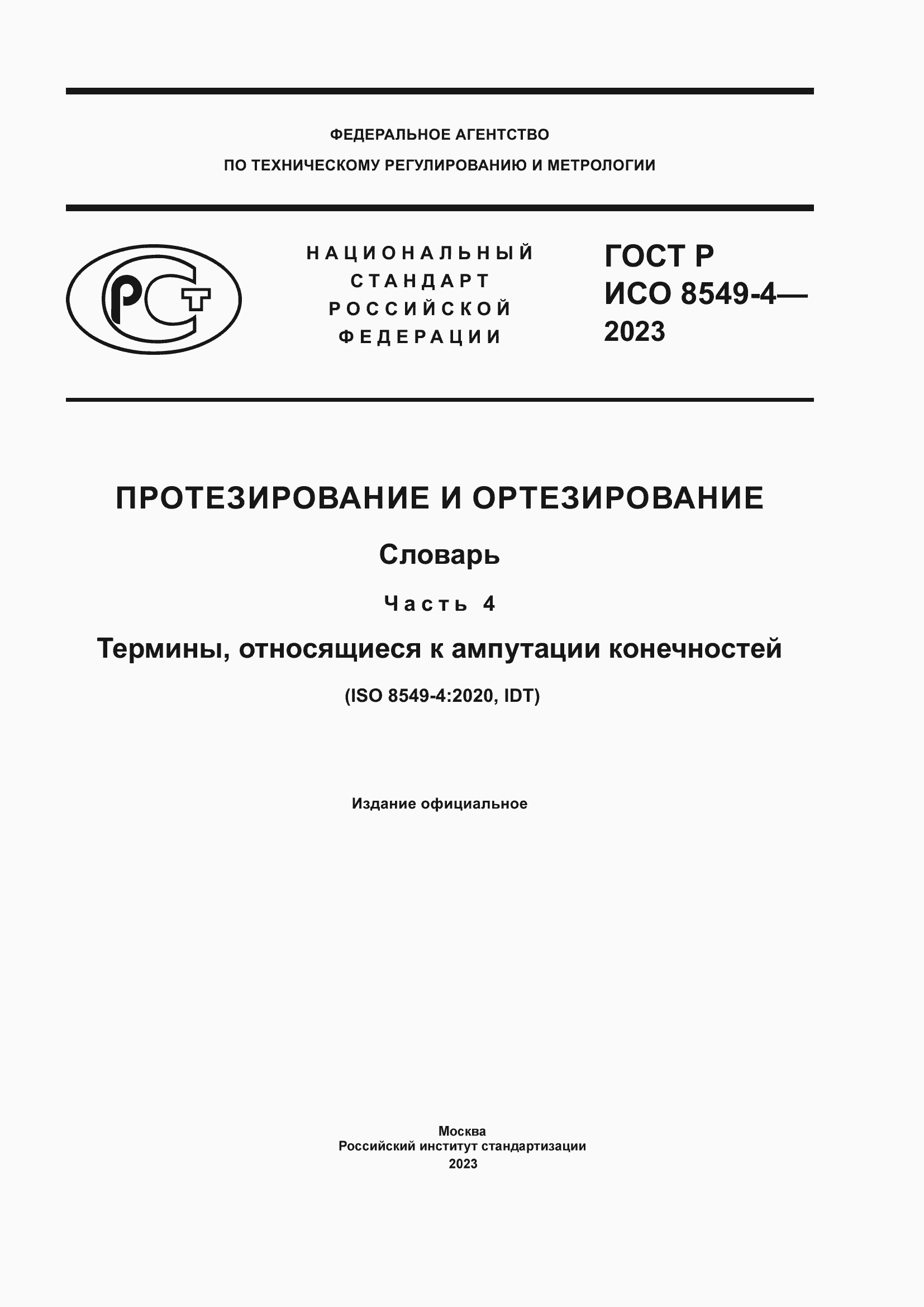 Страница 1 ГОСТ Р ИСО 8549-4-2023