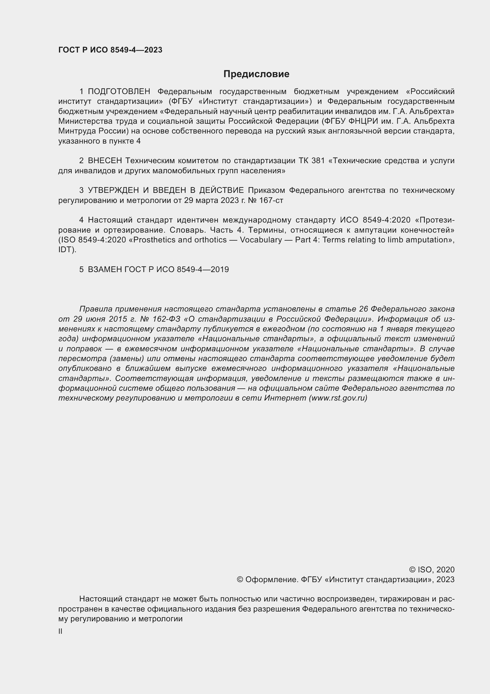 Страница 2 ГОСТ Р ИСО 8549-4-2023