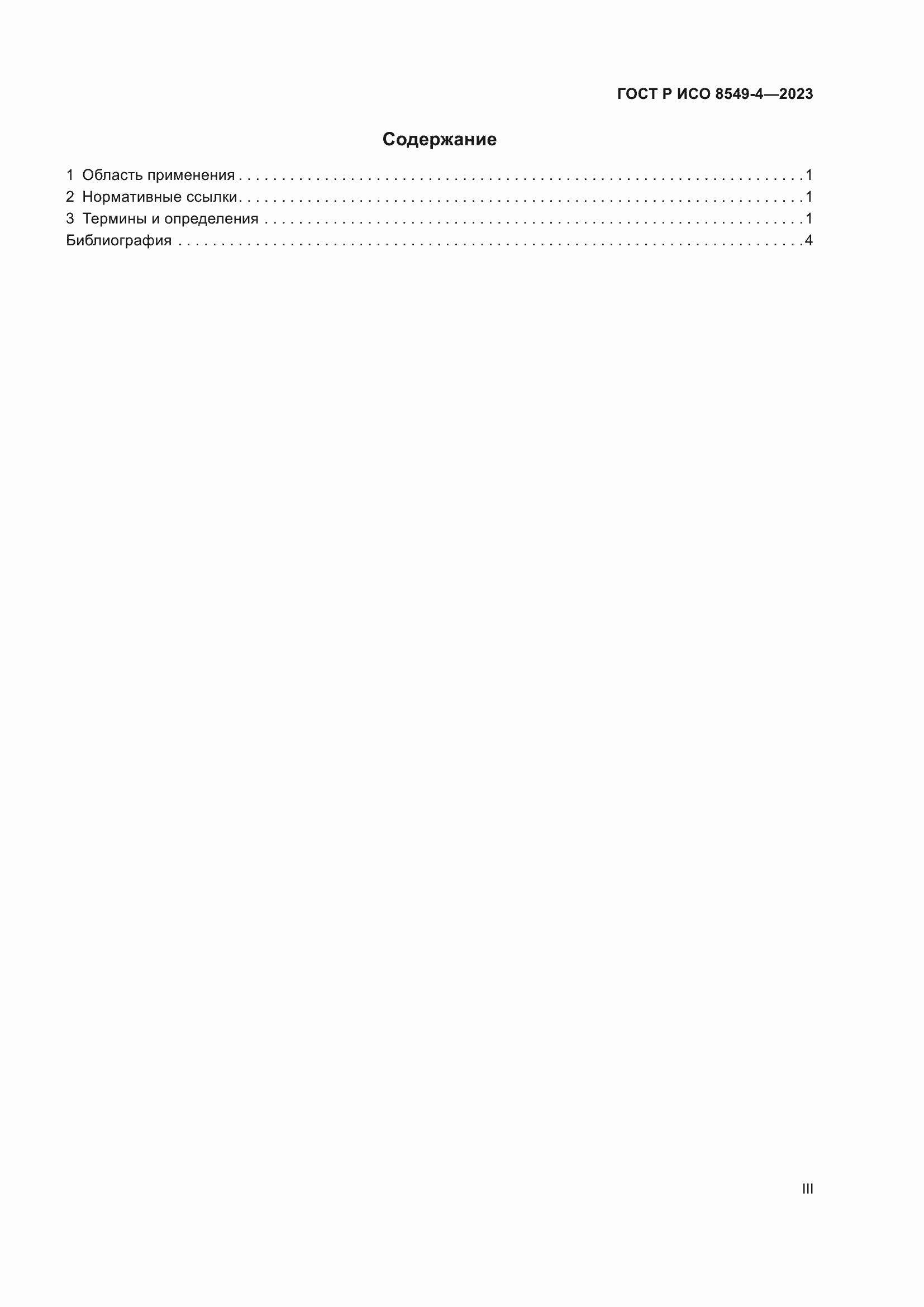Страница 3 ГОСТ Р ИСО 8549-4-2023