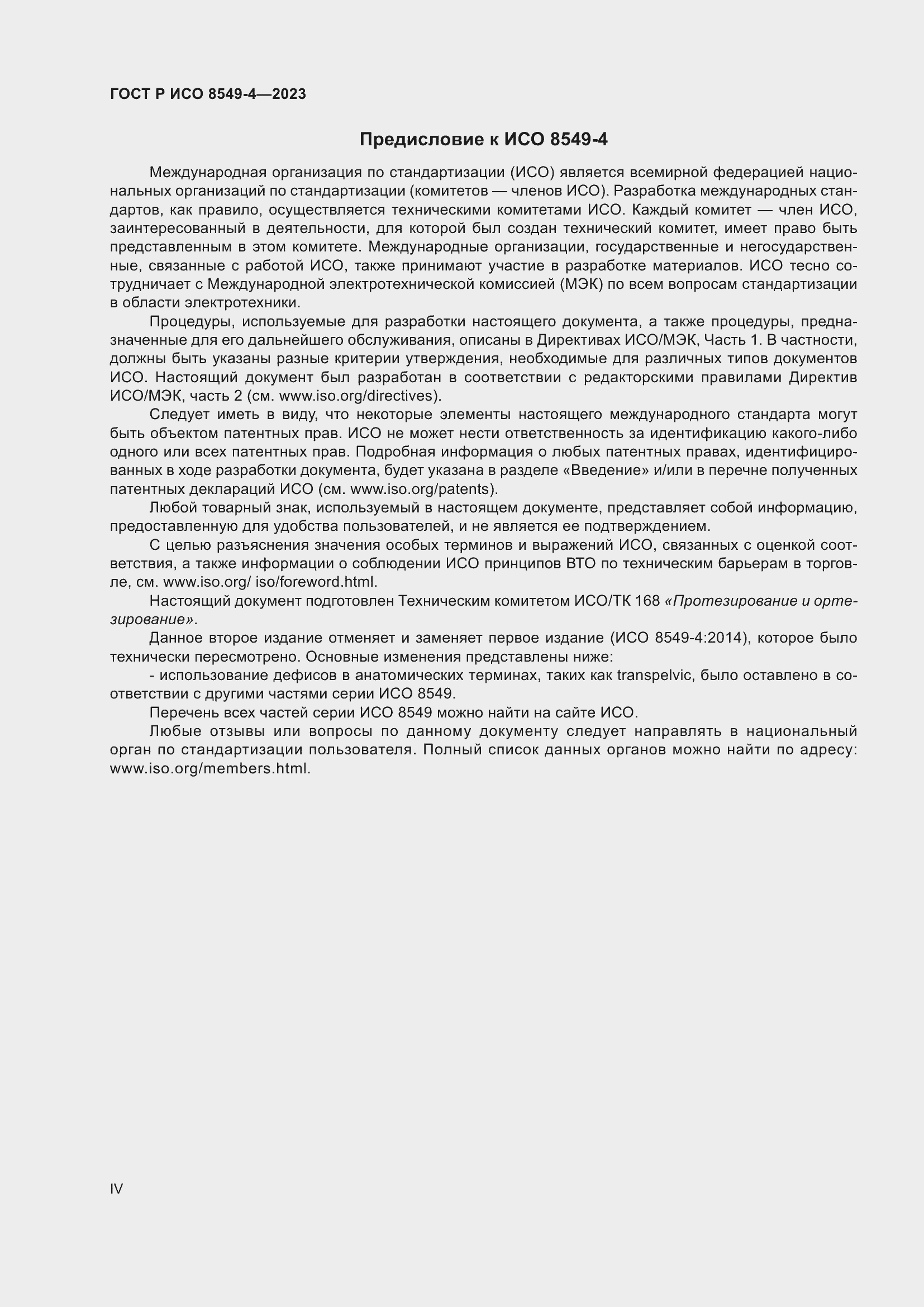 Страница 4 ГОСТ Р ИСО 8549-4-2023
