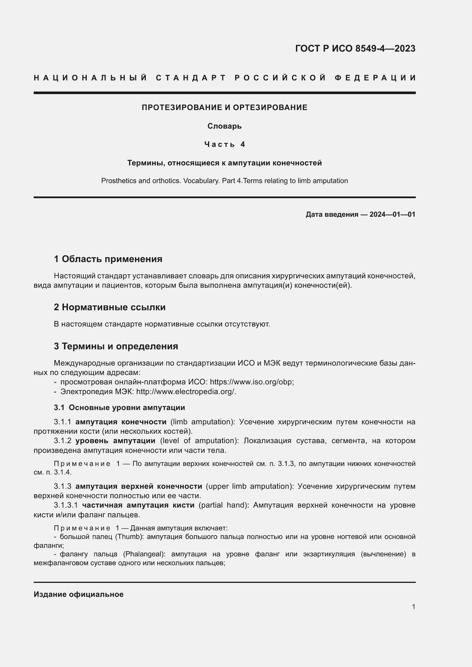 Страница 7 ГОСТ Р ИСО 8549-4-2023