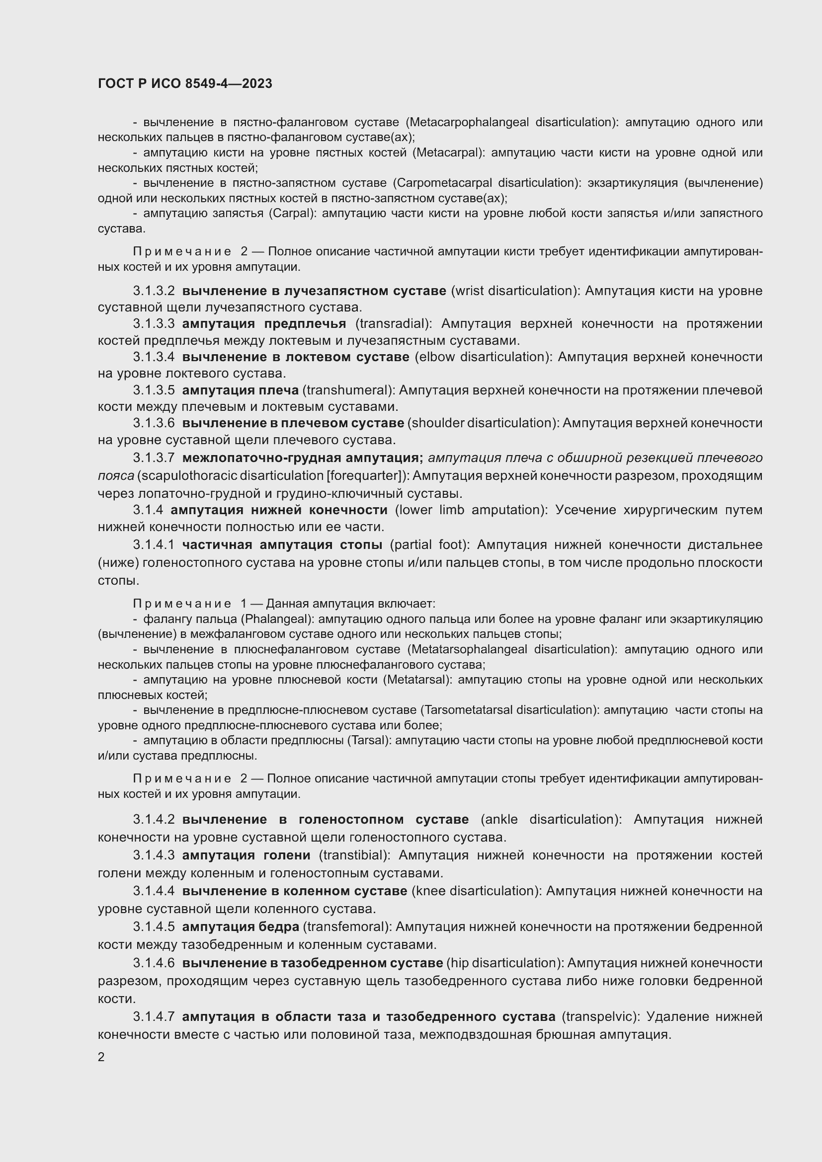 Страница 8 ГОСТ Р ИСО 8549-4-2023