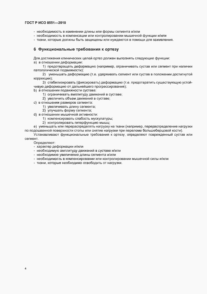 Страница 10 ГОСТ Р ИСО 8551-2010