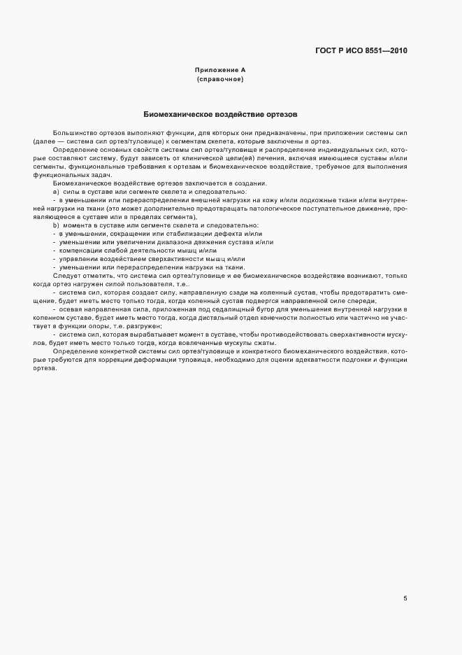 Страница 11 ГОСТ Р ИСО 8551-2010