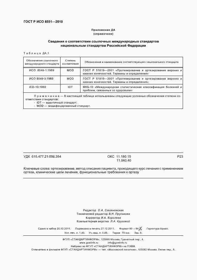 Страница 12 ГОСТ Р ИСО 8551-2010