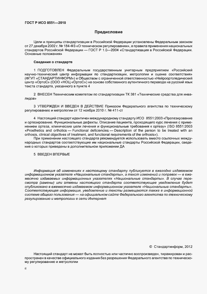 Страница 2 ГОСТ Р ИСО 8551-2010