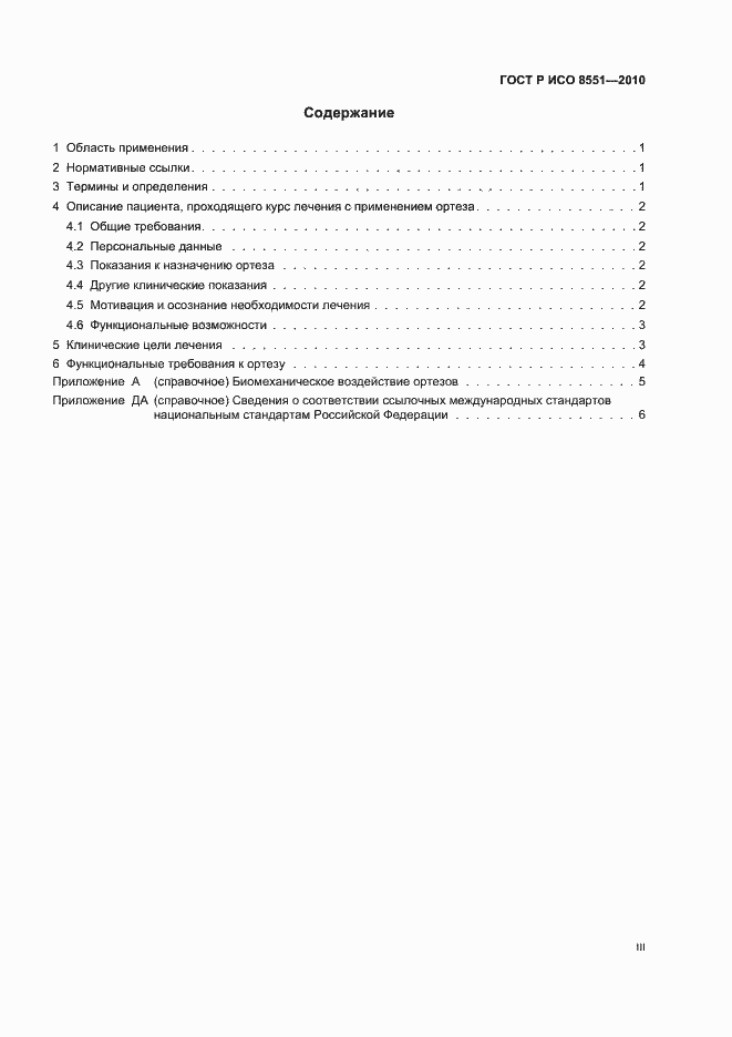 Страница 3 ГОСТ Р ИСО 8551-2010