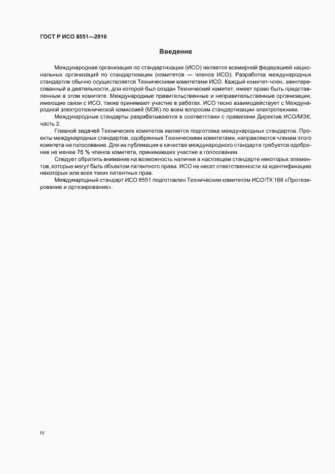 Страница 4 ГОСТ Р ИСО 8551-2010