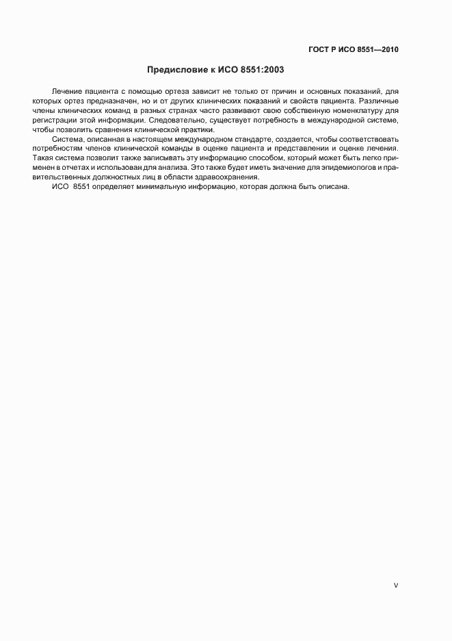 Страница 5 ГОСТ Р ИСО 8551-2010