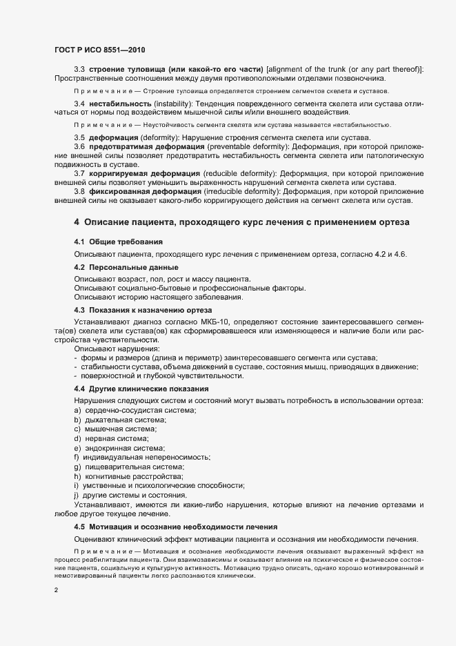 Страница 8 ГОСТ Р ИСО 8551-2010