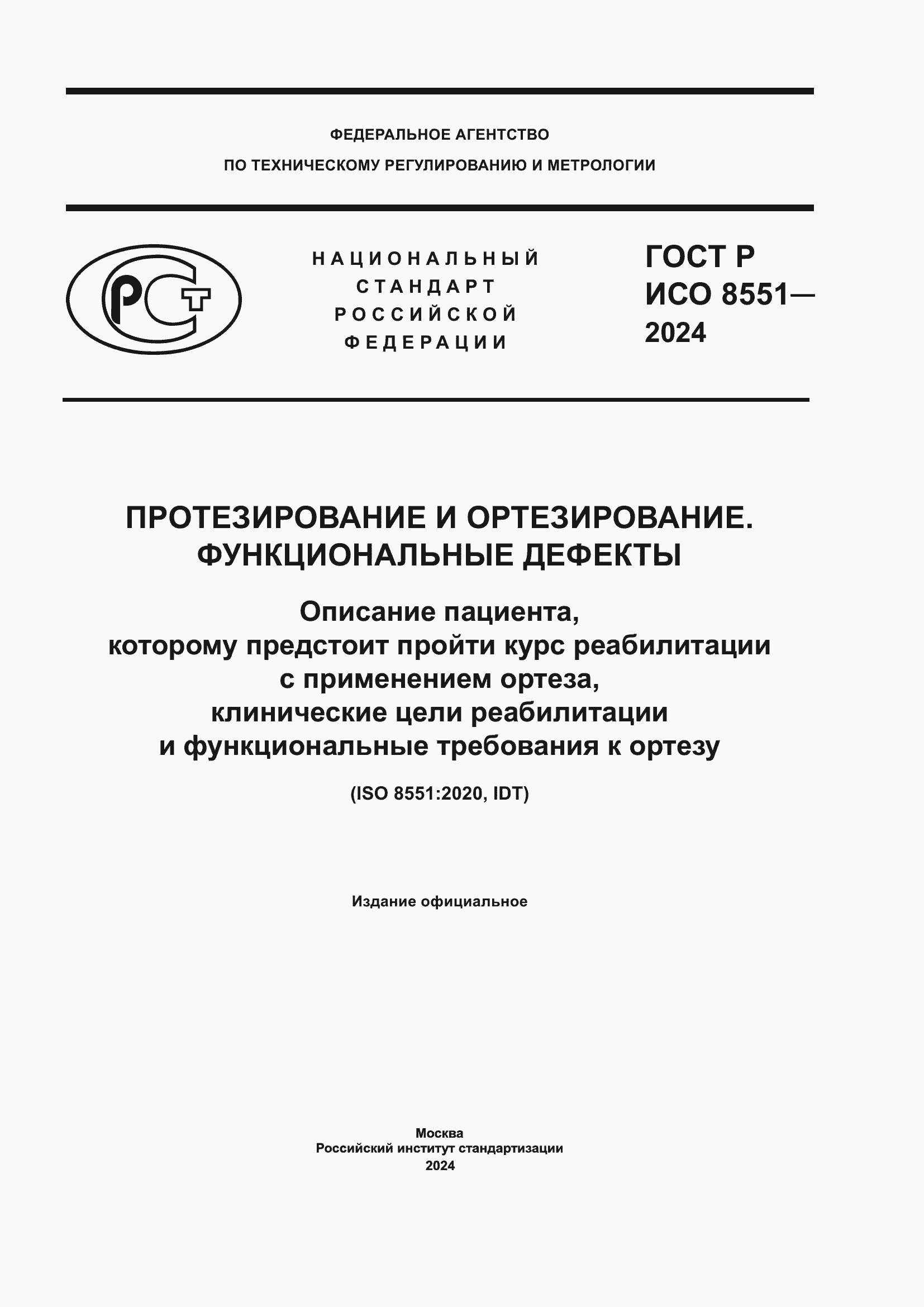 Страница 1 ГОСТ Р ИСО 8551-2024