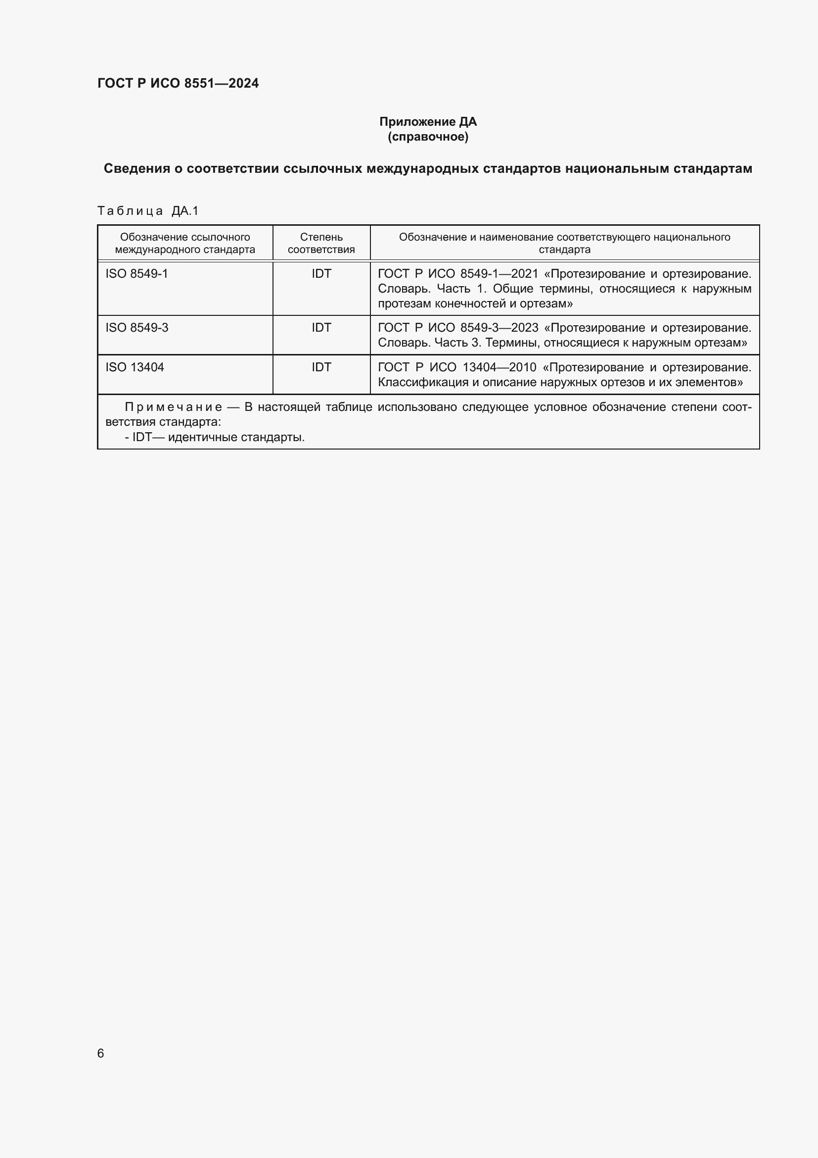 Страница 10 ГОСТ Р ИСО 8551-2024