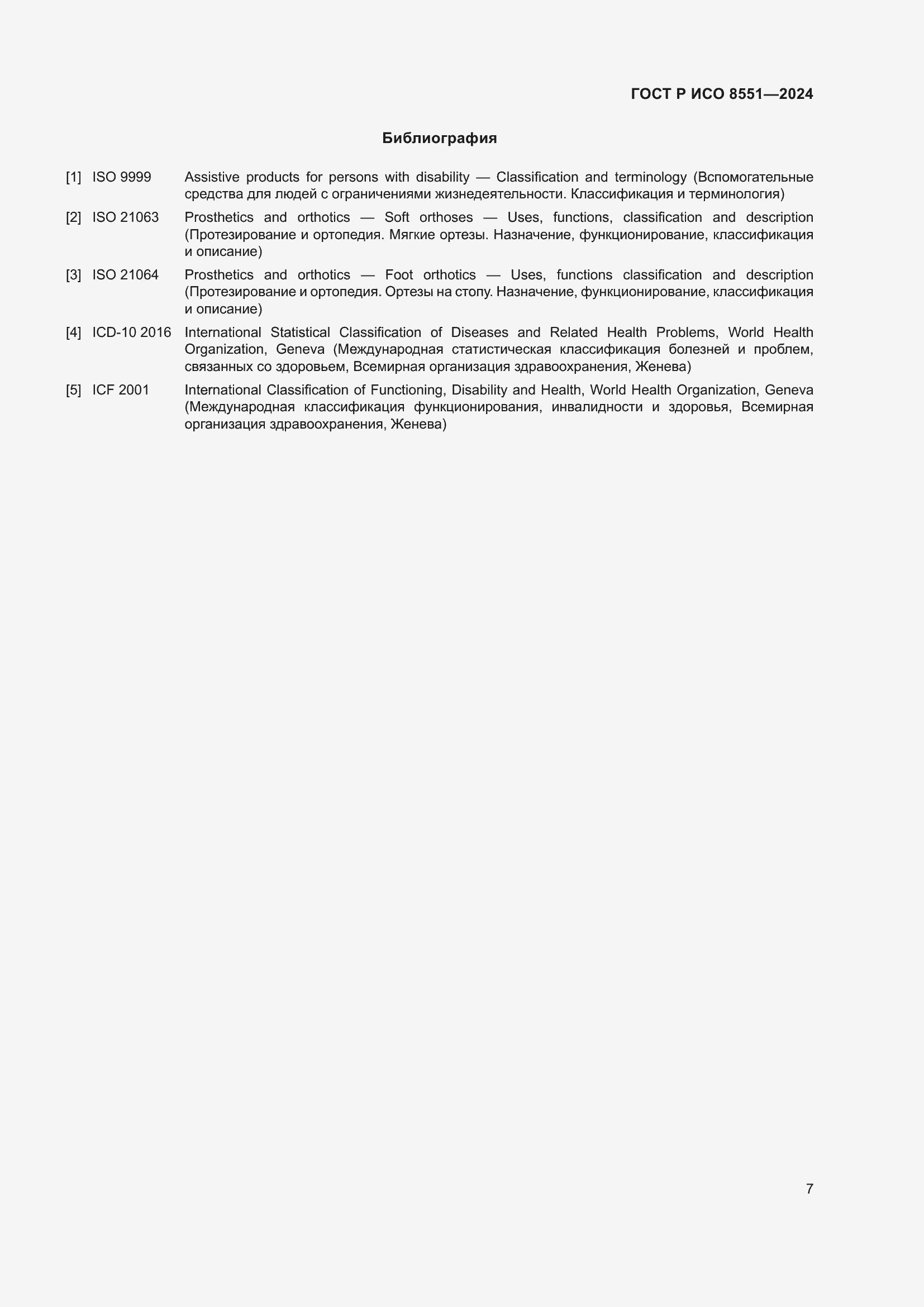 Страница 11 ГОСТ Р ИСО 8551-2024