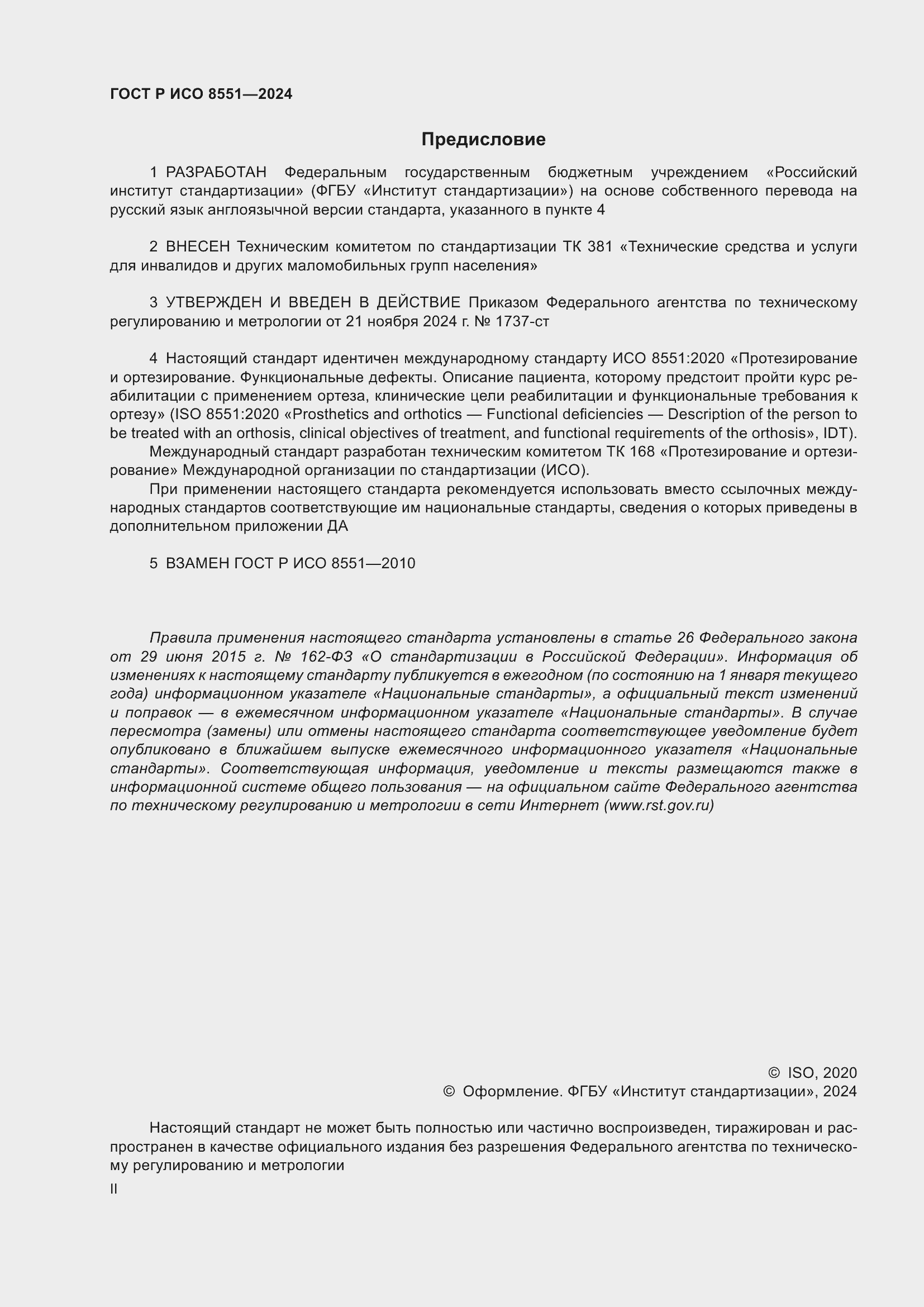 Страница 2 ГОСТ Р ИСО 8551-2024