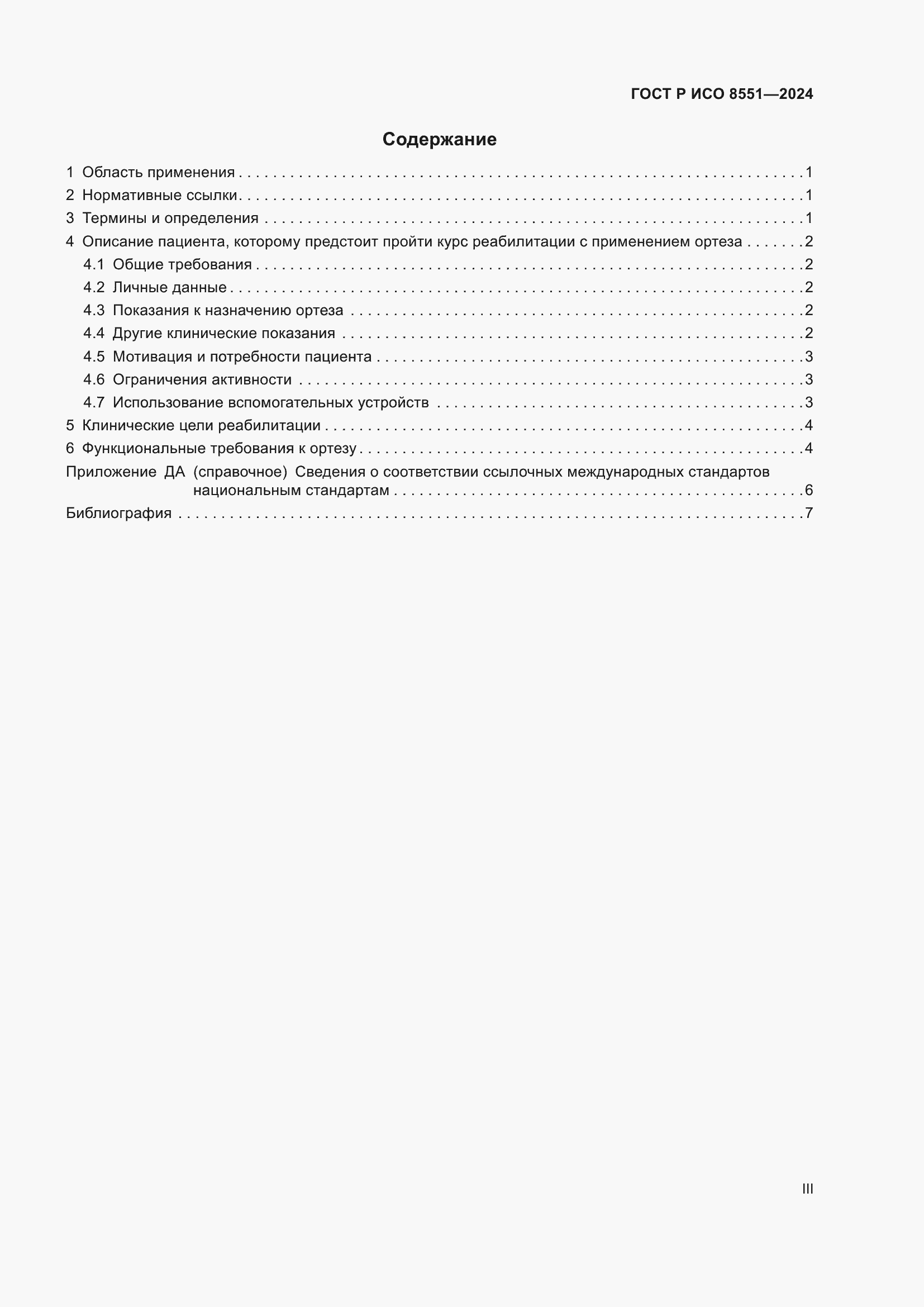 Страница 3 ГОСТ Р ИСО 8551-2024