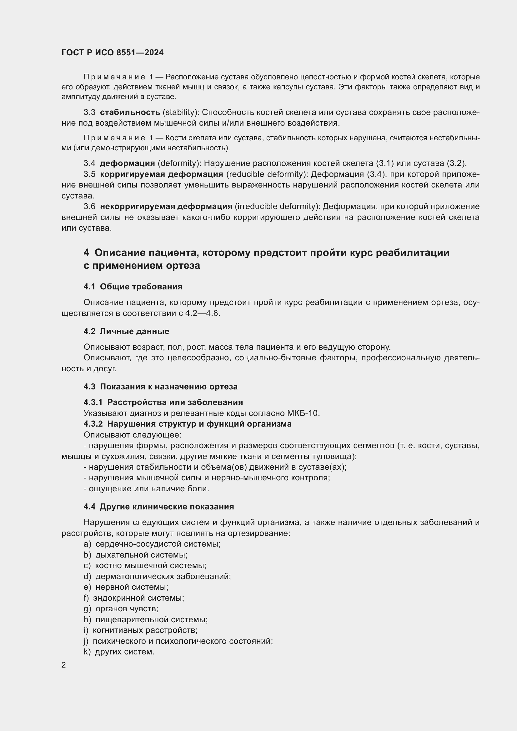 Страница 6 ГОСТ Р ИСО 8551-2024