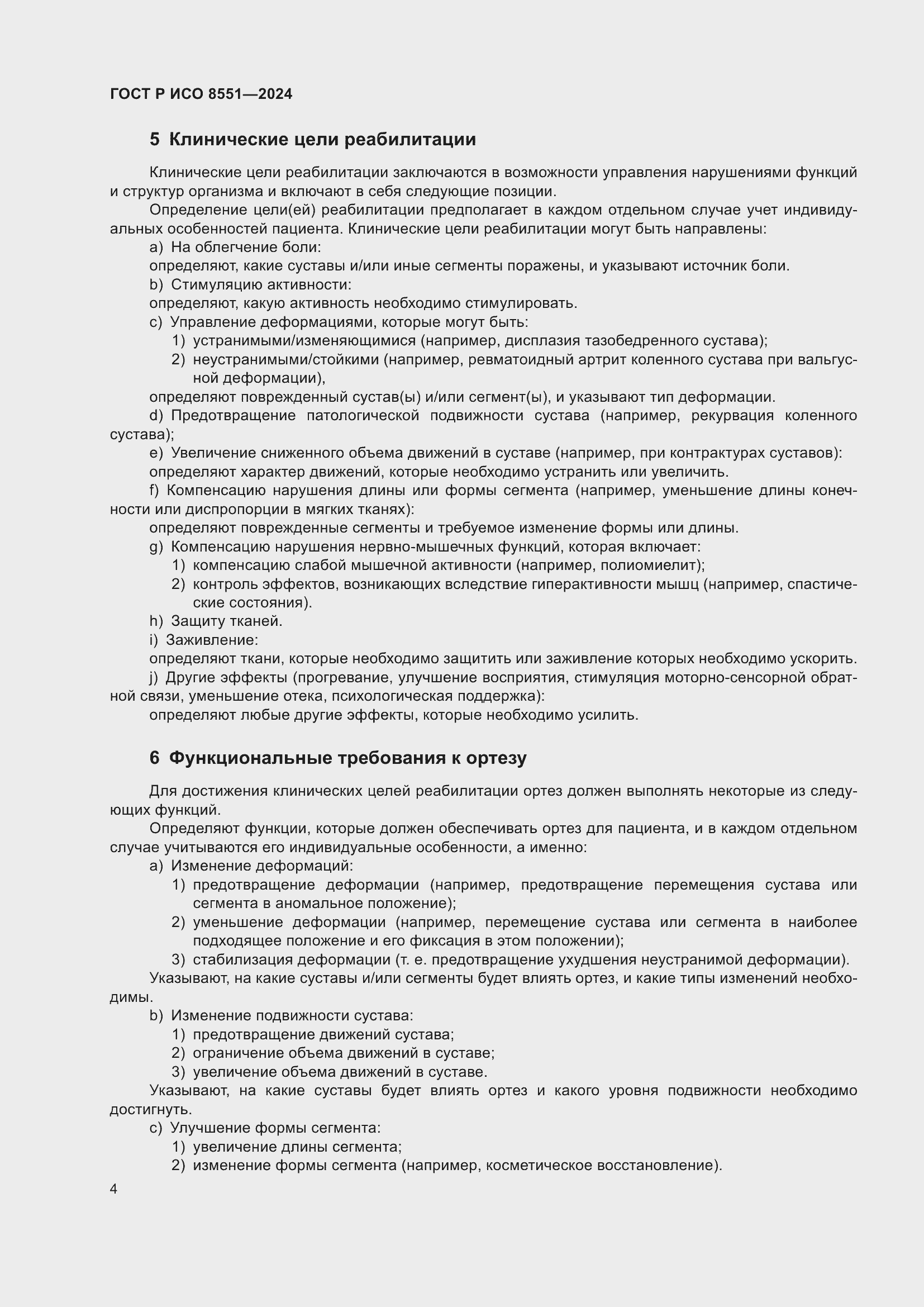 Страница 8 ГОСТ Р ИСО 8551-2024