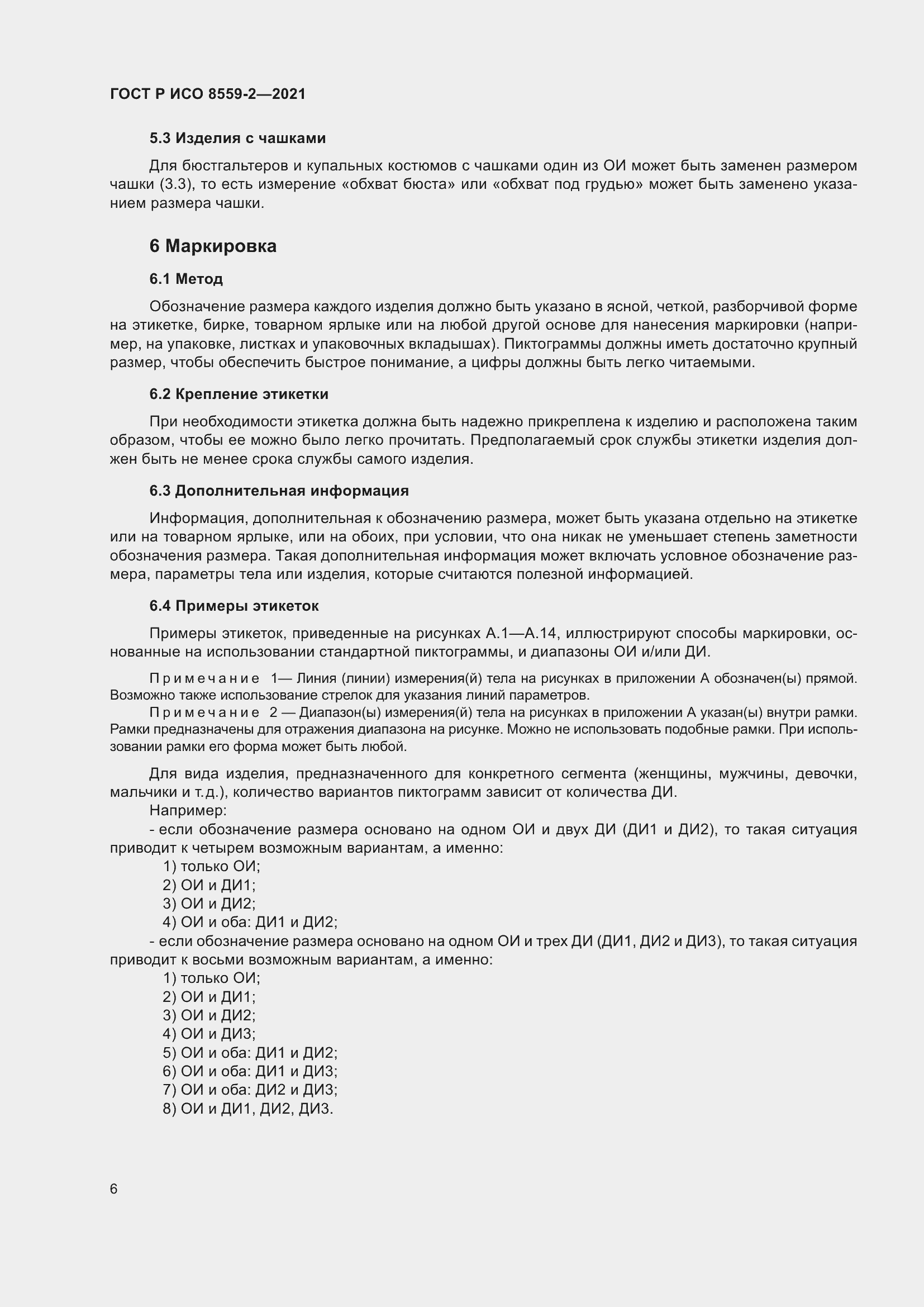 Страница 10 ГОСТ Р ИСО 8559-2-2021