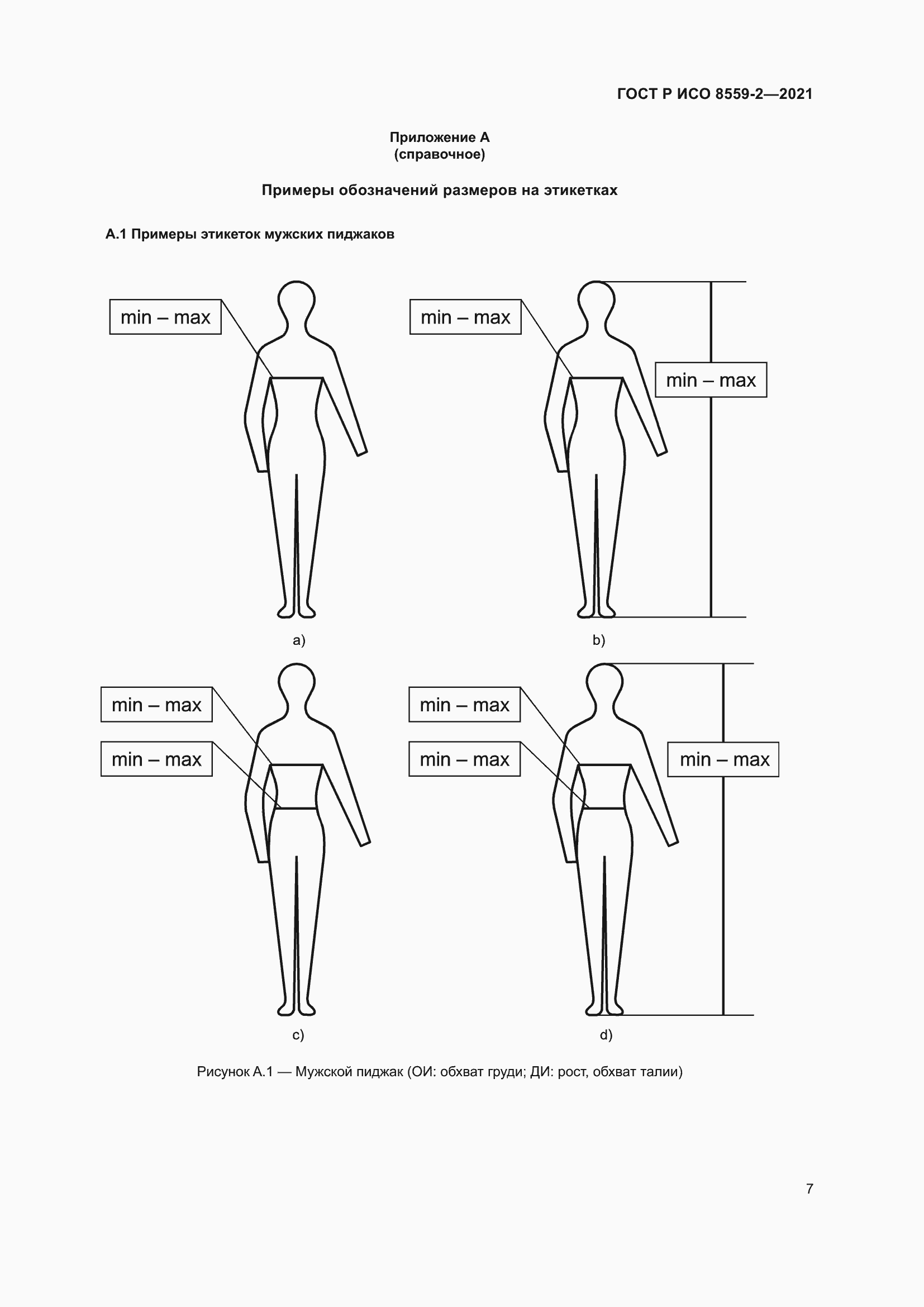 Страница 11 ГОСТ Р ИСО 8559-2-2021